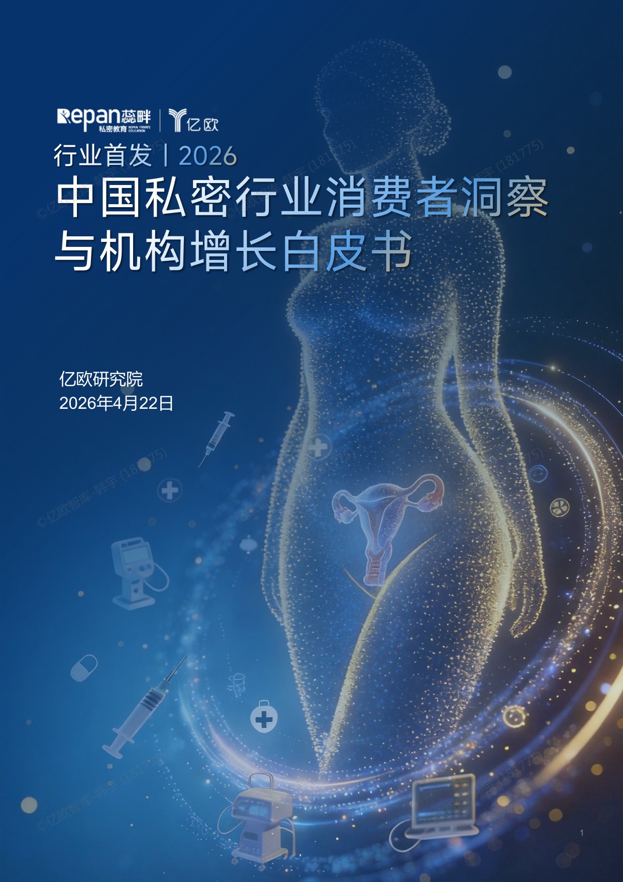 2026中国私密行业消费者洞察与机构增长白皮书-85页.pdf