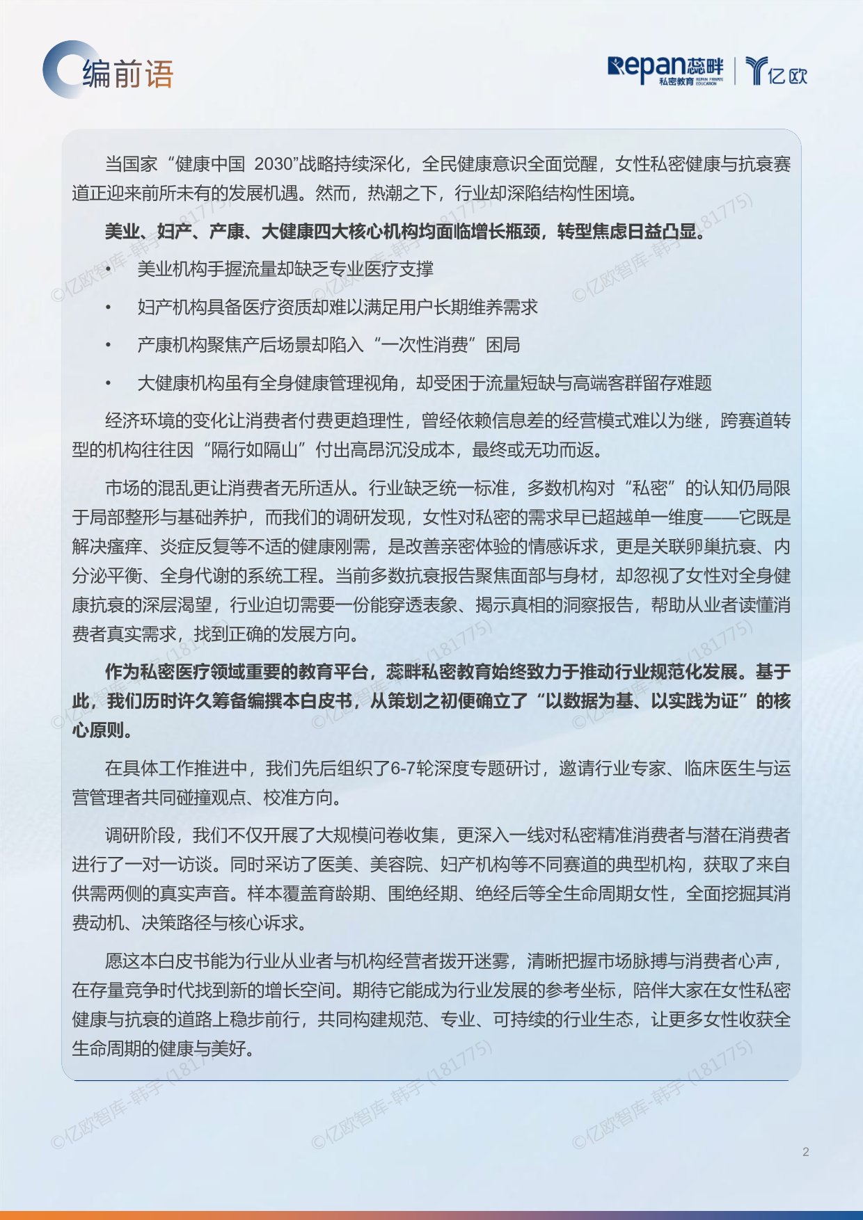 2026中国私密行业消费者洞察与机构增长白皮书-85页.pdf