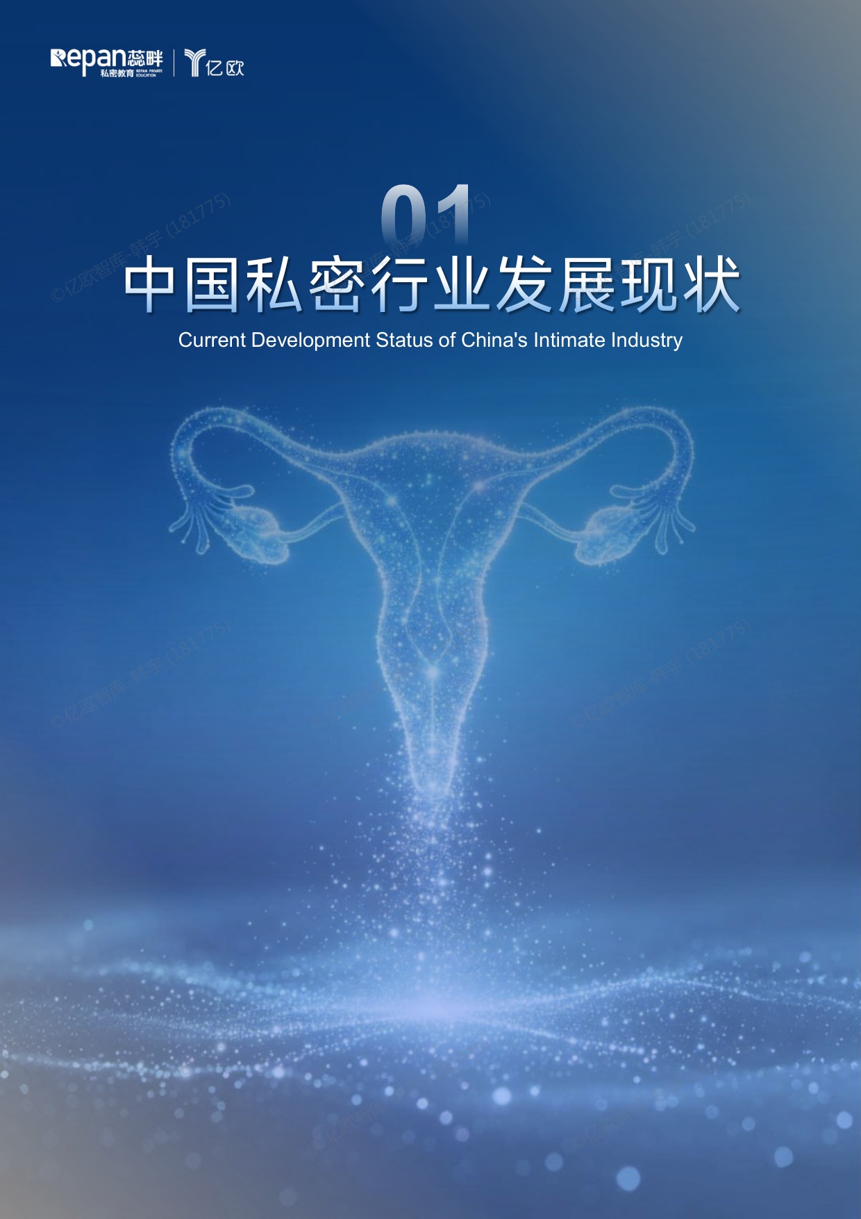 2026中国私密行业消费者洞察与机构增长白皮书-85页.pdf