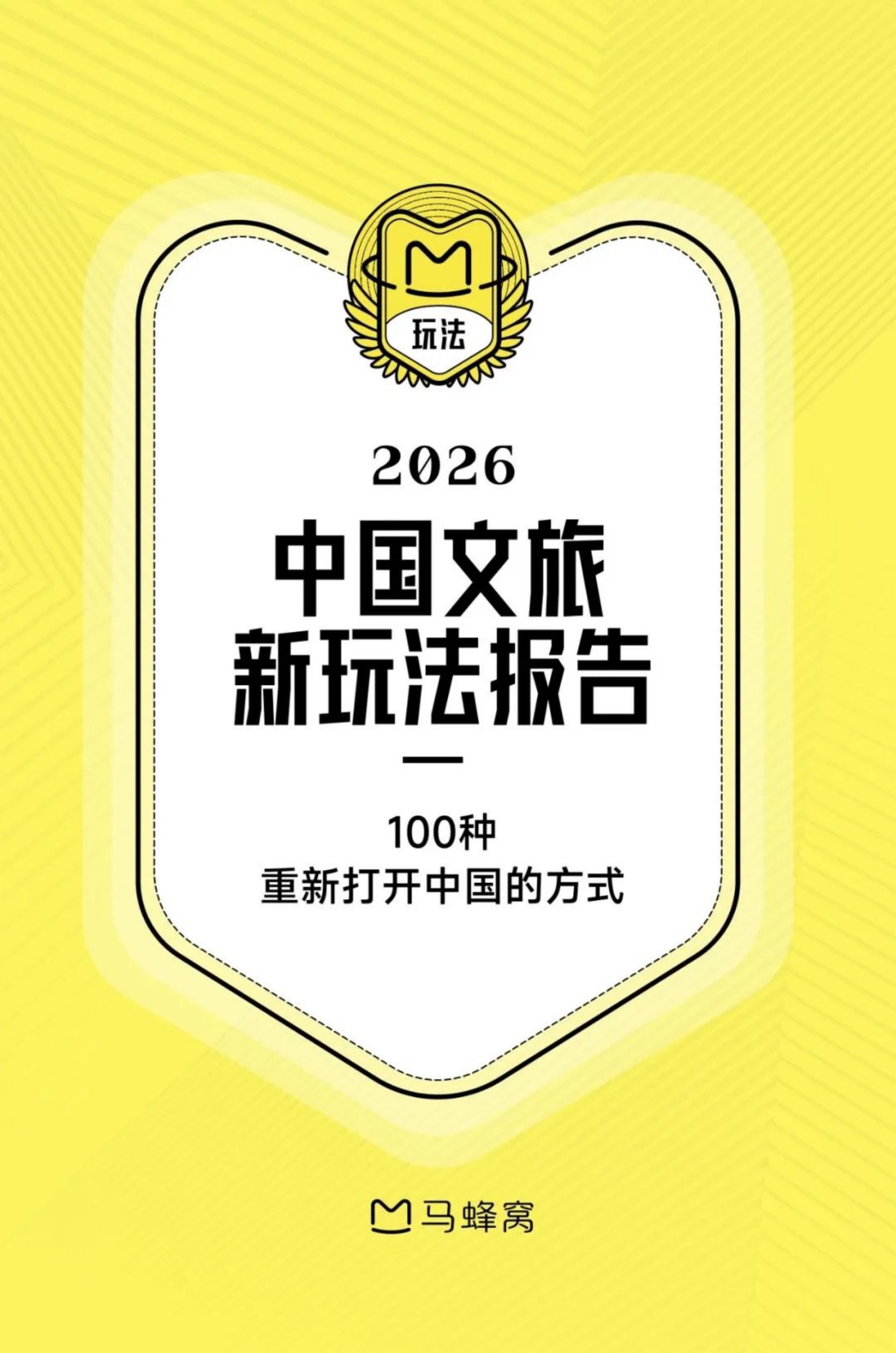 2026中国文旅新玩法报告-33页.pdf