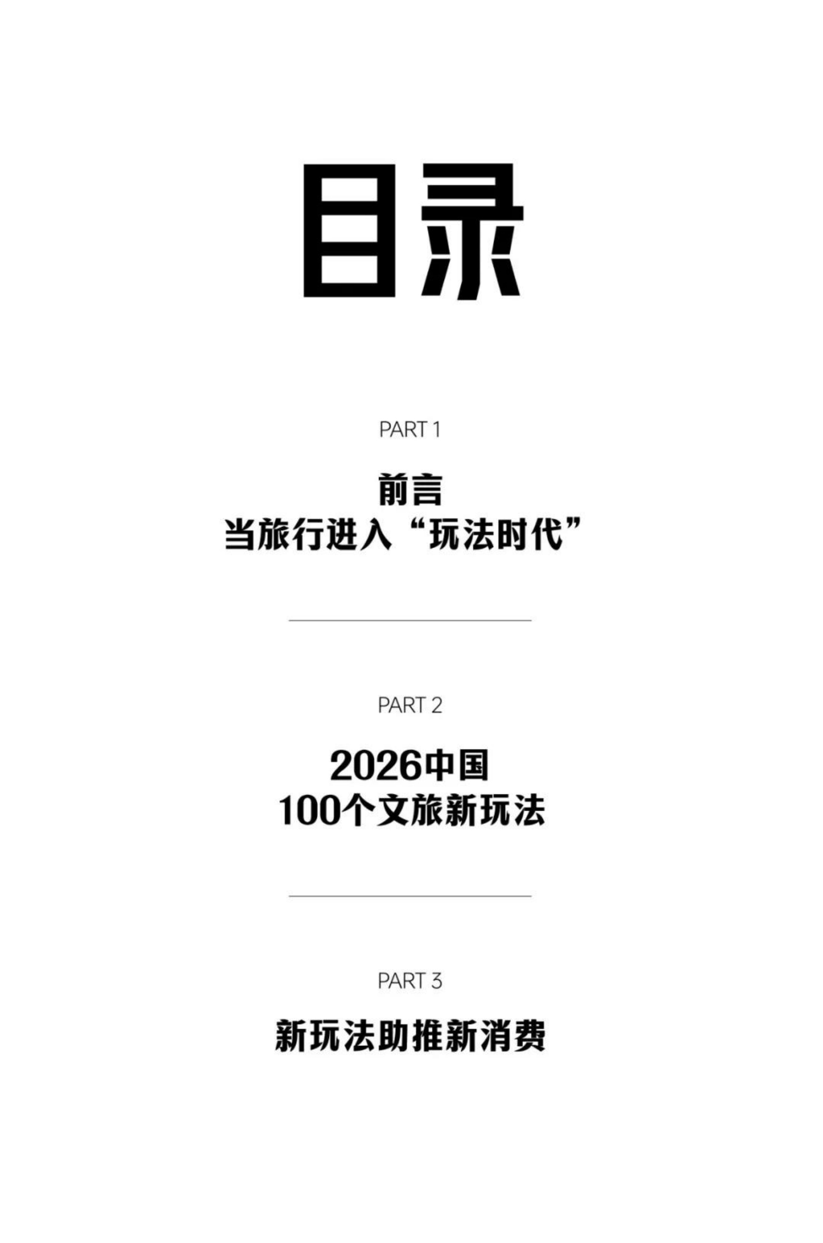2026中国文旅新玩法报告-33页.pdf
