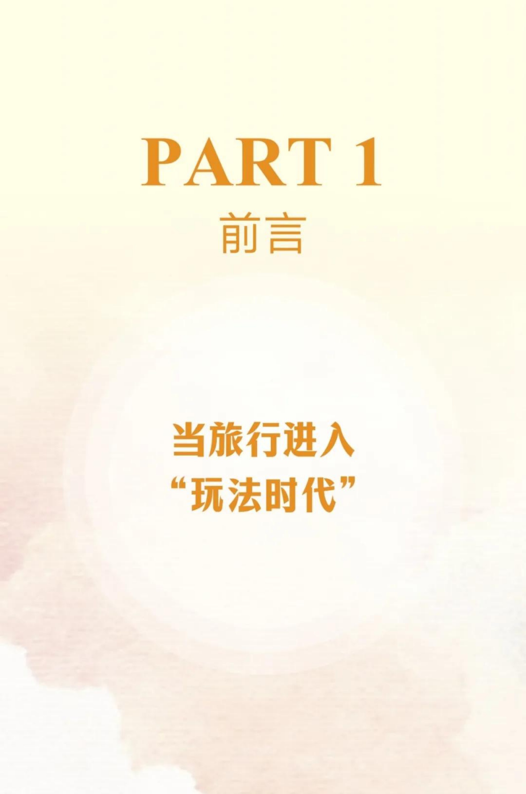 2026中国文旅新玩法报告-33页.pdf