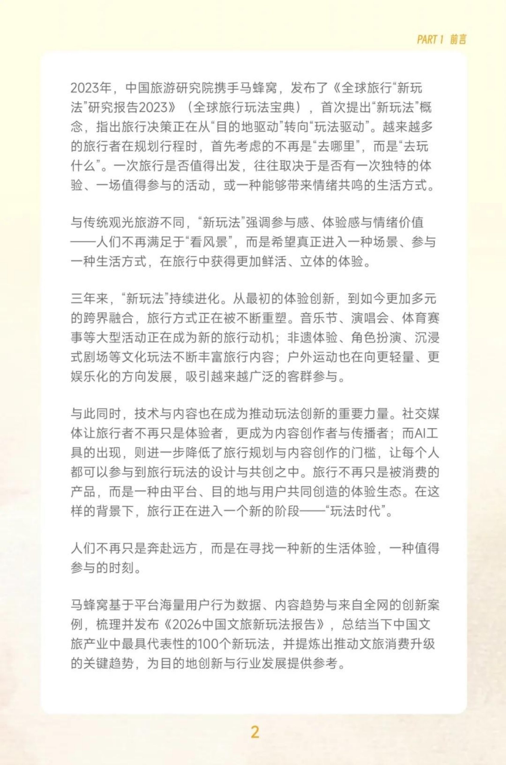 2026中国文旅新玩法报告-33页.pdf