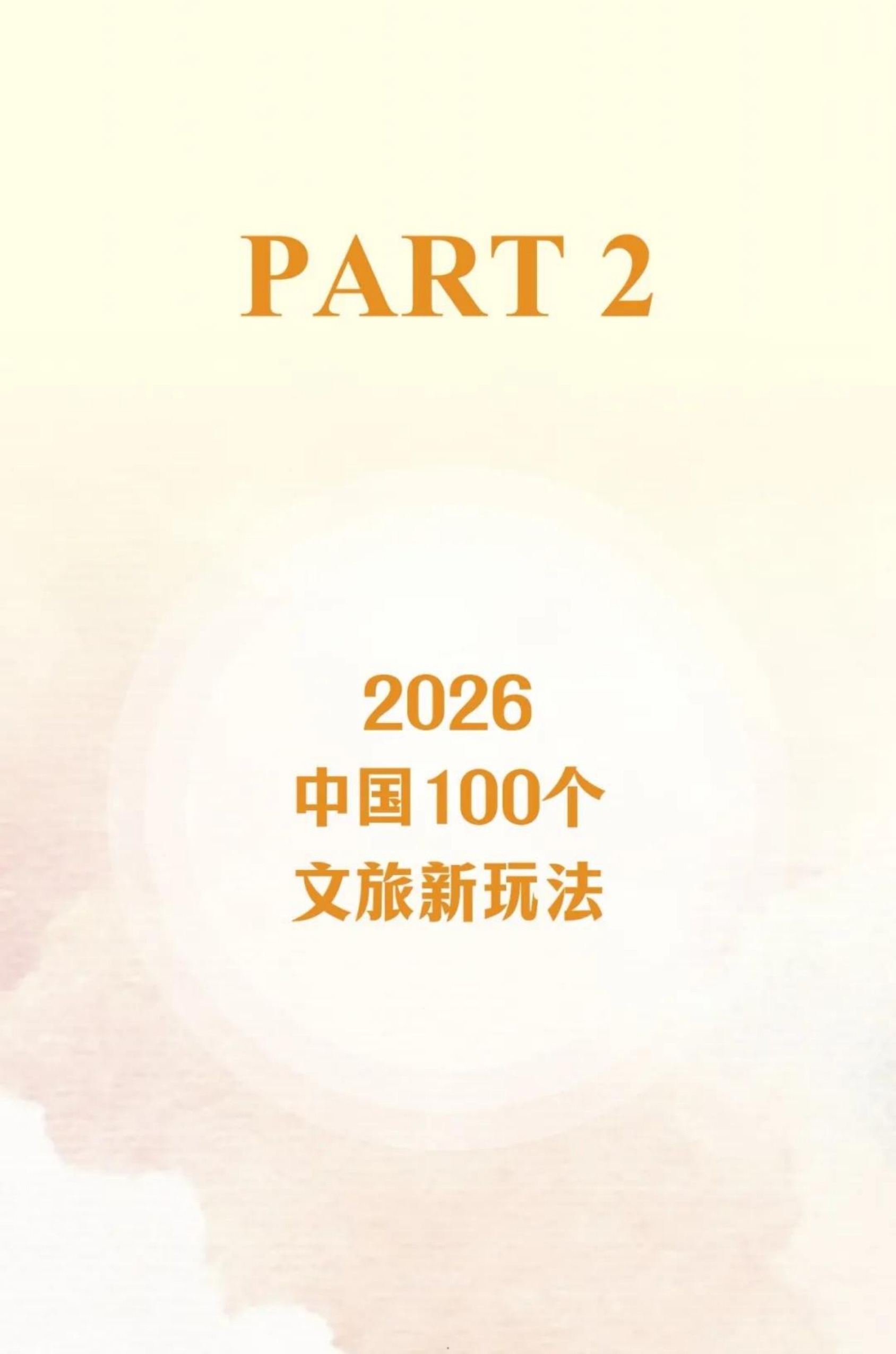 2026中国文旅新玩法报告-33页.pdf
