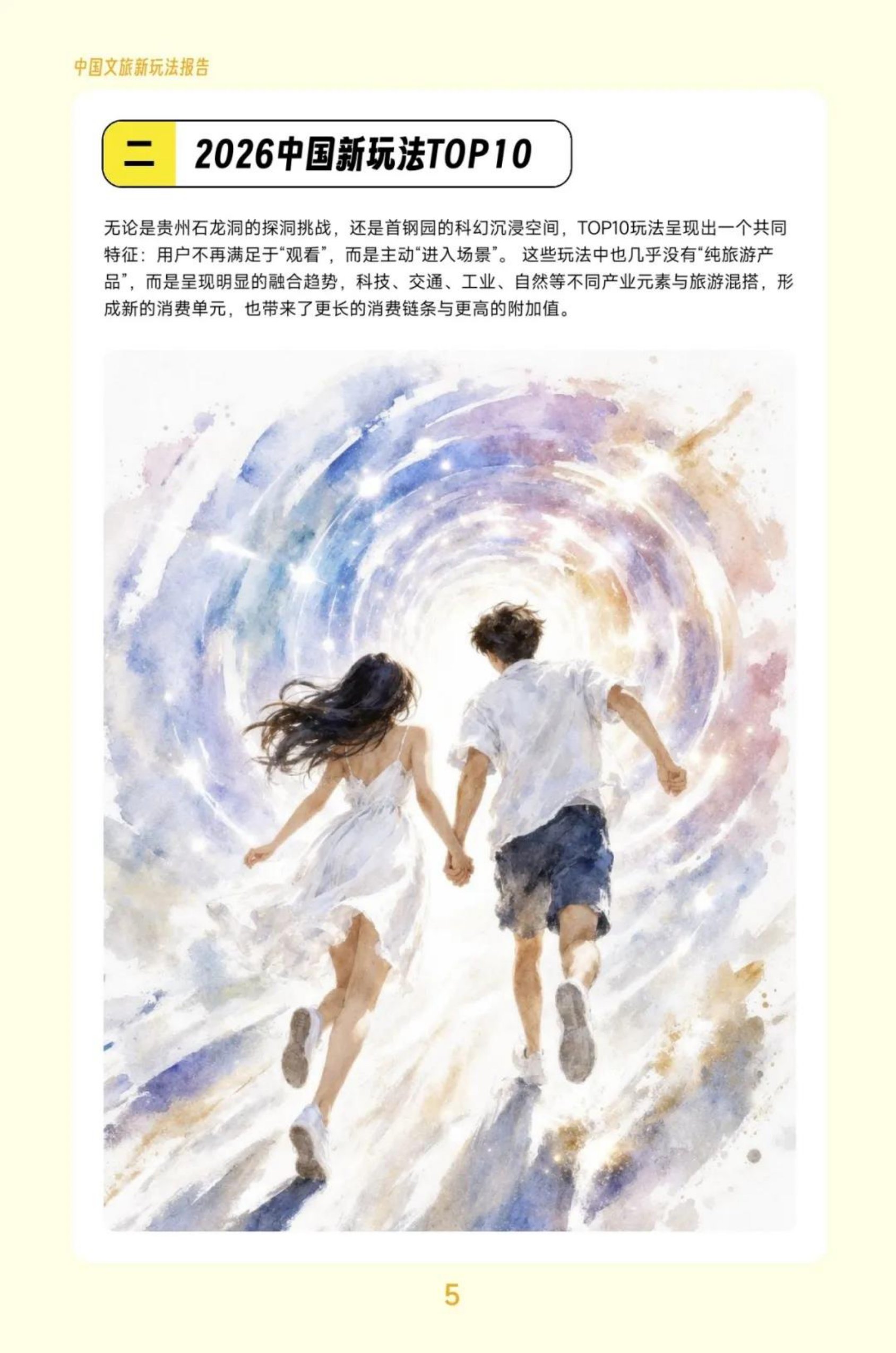 2026中国文旅新玩法报告-33页.pdf