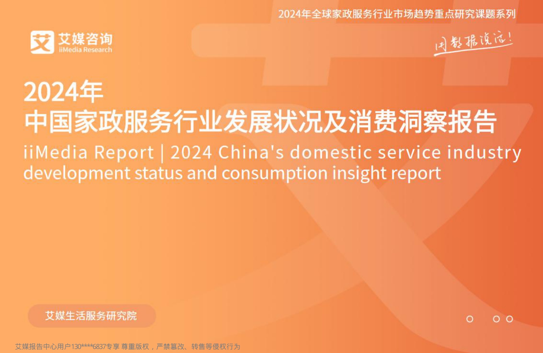 艾媒咨询2024年中国家政服务行业发展状况及消费洞察报告.pdf