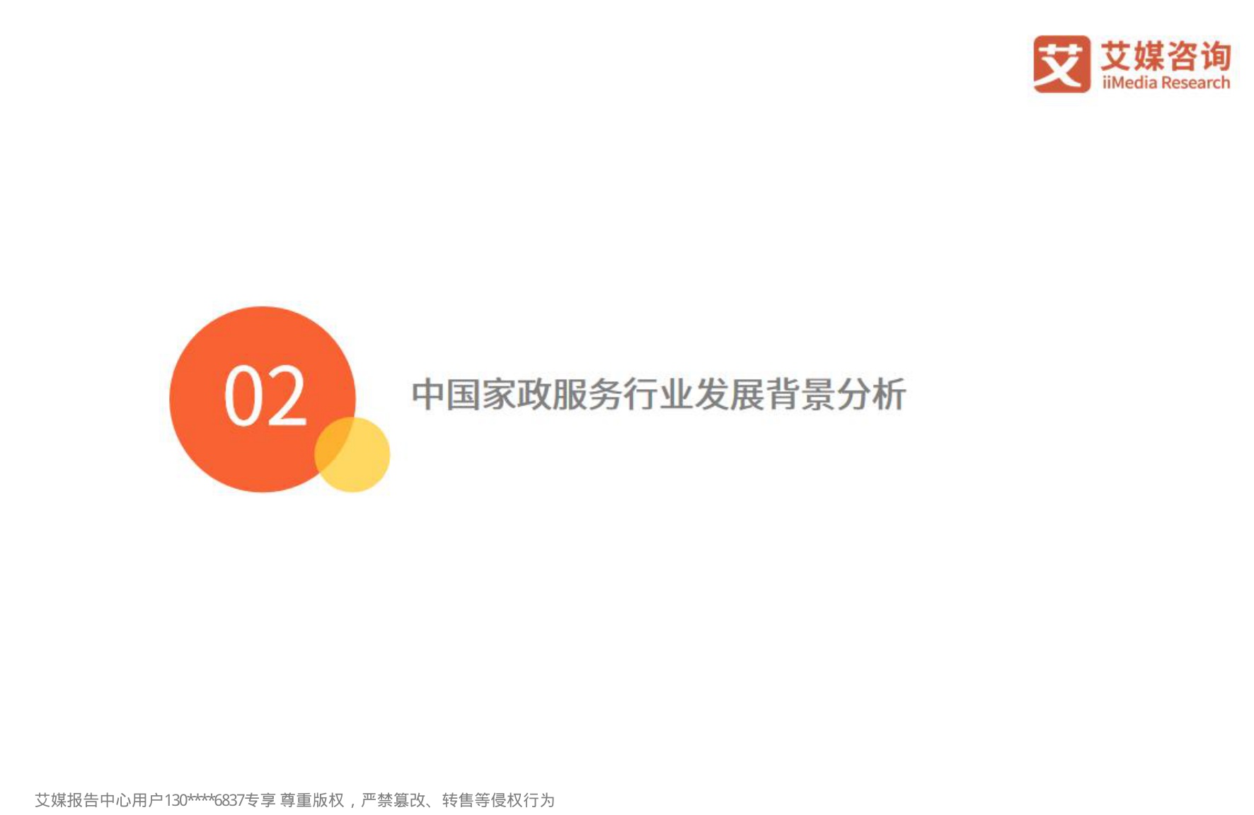艾媒咨询2024年中国家政服务行业发展状况及消费洞察报告.pdf