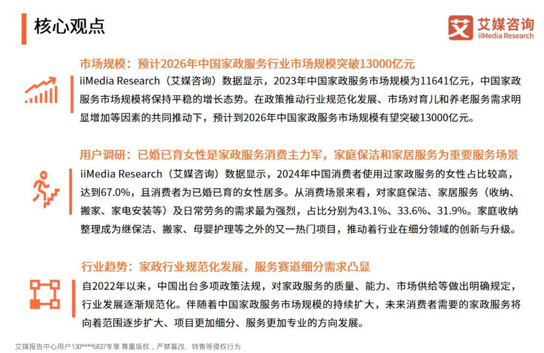 艾媒咨询2024年中国家政服务行业发展状况及消费洞察报告.pdf