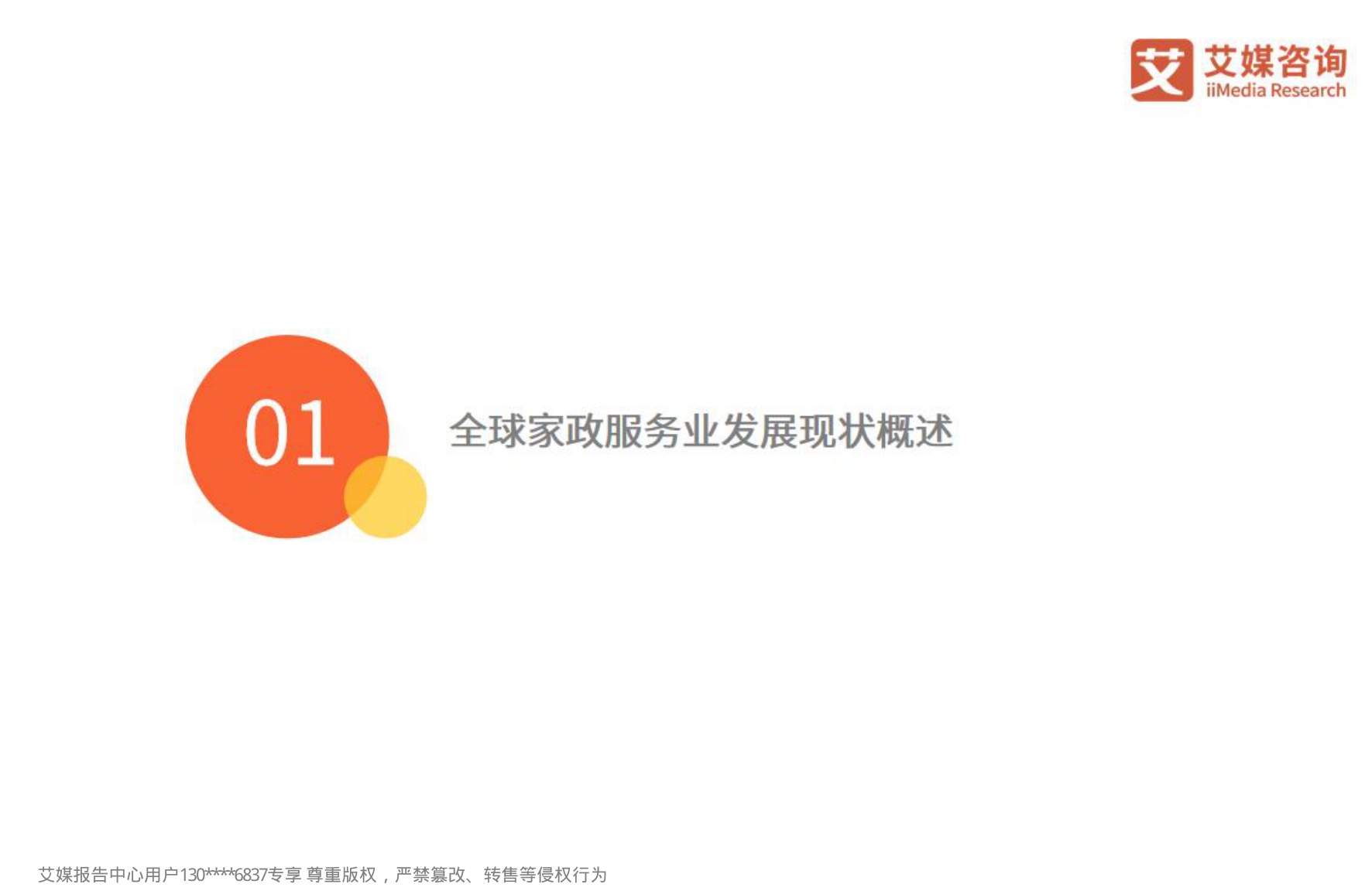 艾媒咨询2024年中国家政服务行业发展状况及消费洞察报告.pdf