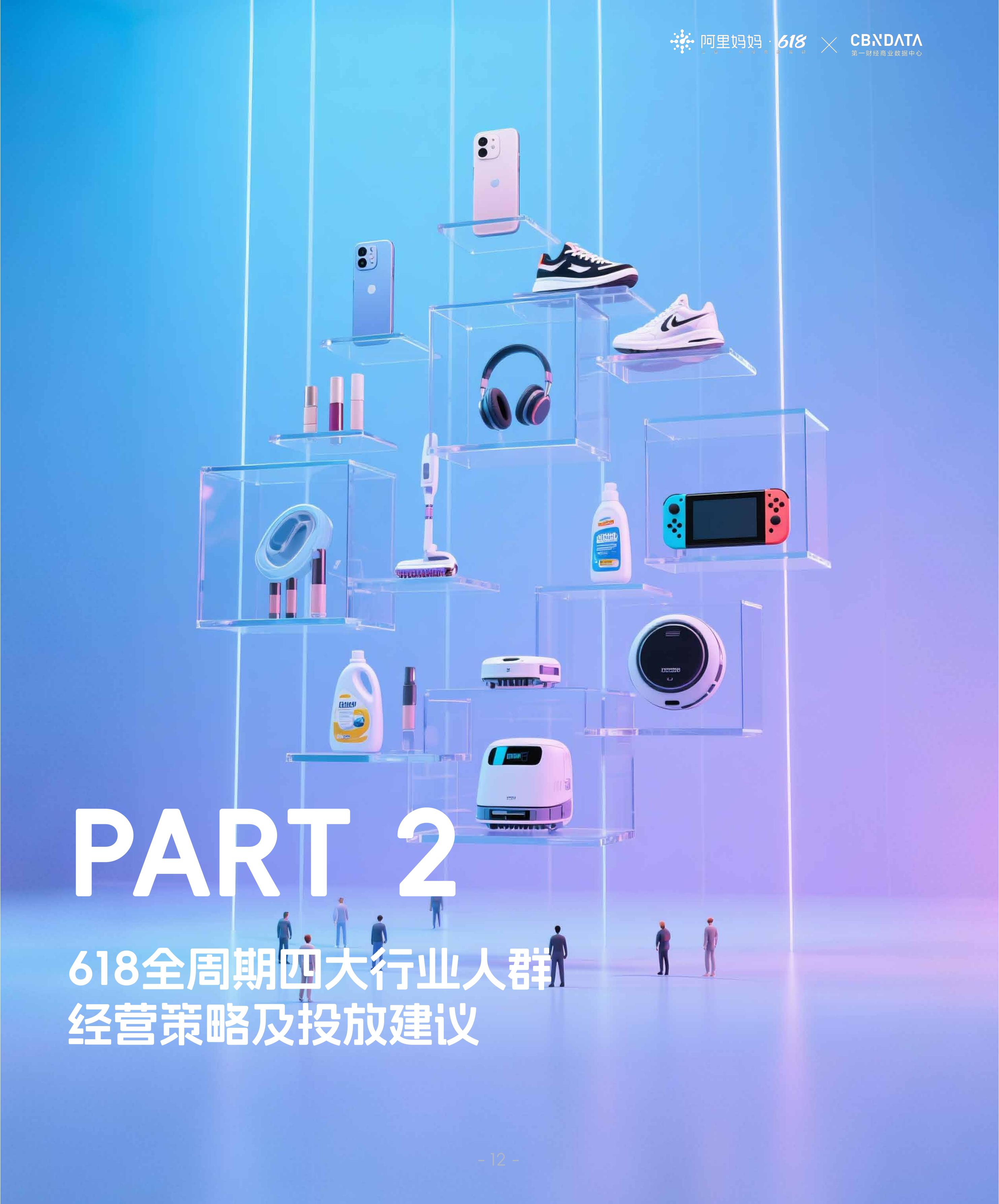 阿里妈妈《618经营蓝宝书：行业人群投资指南》.pdf