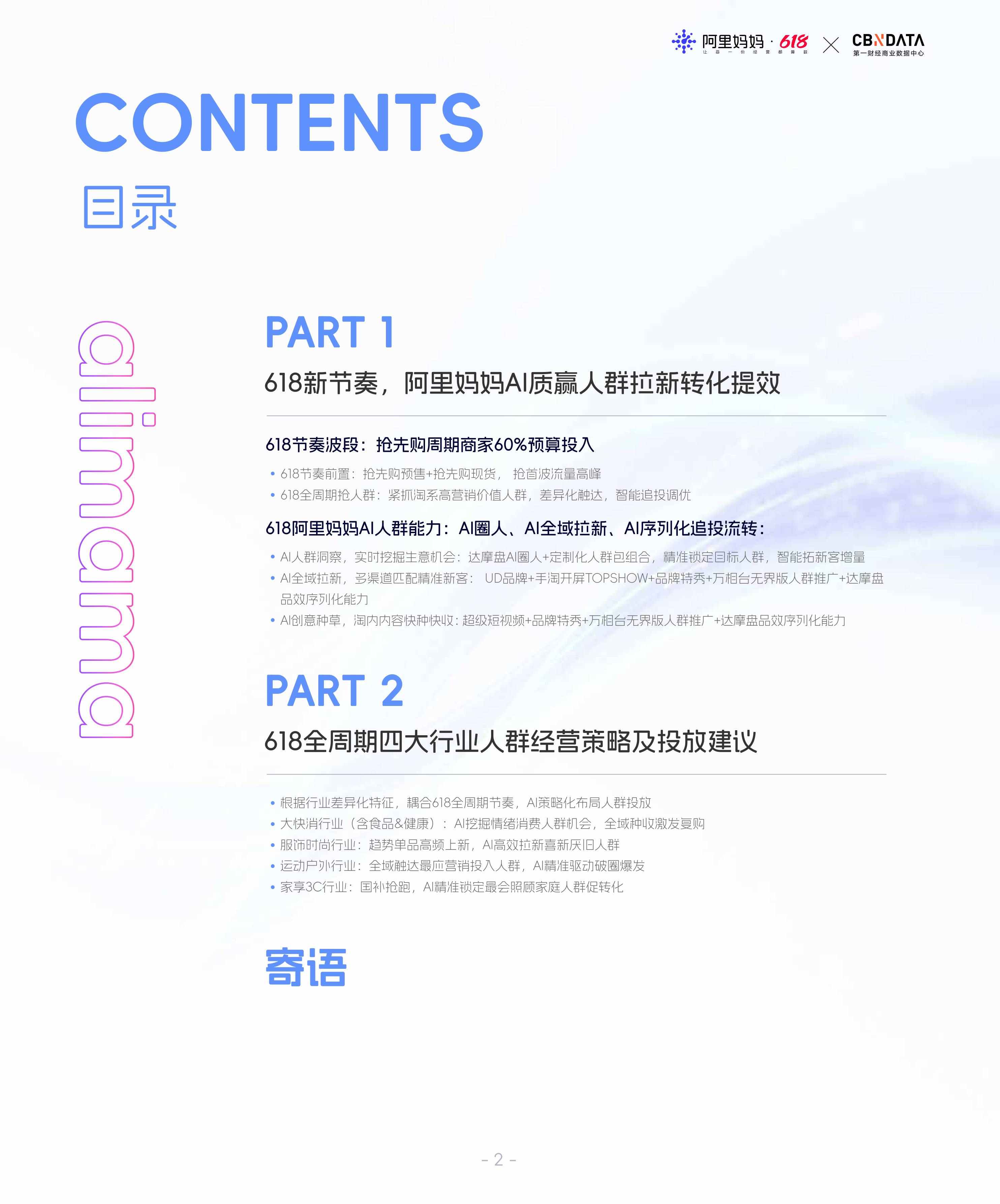 阿里妈妈《618经营蓝宝书：行业人群投资指南》.pdf
