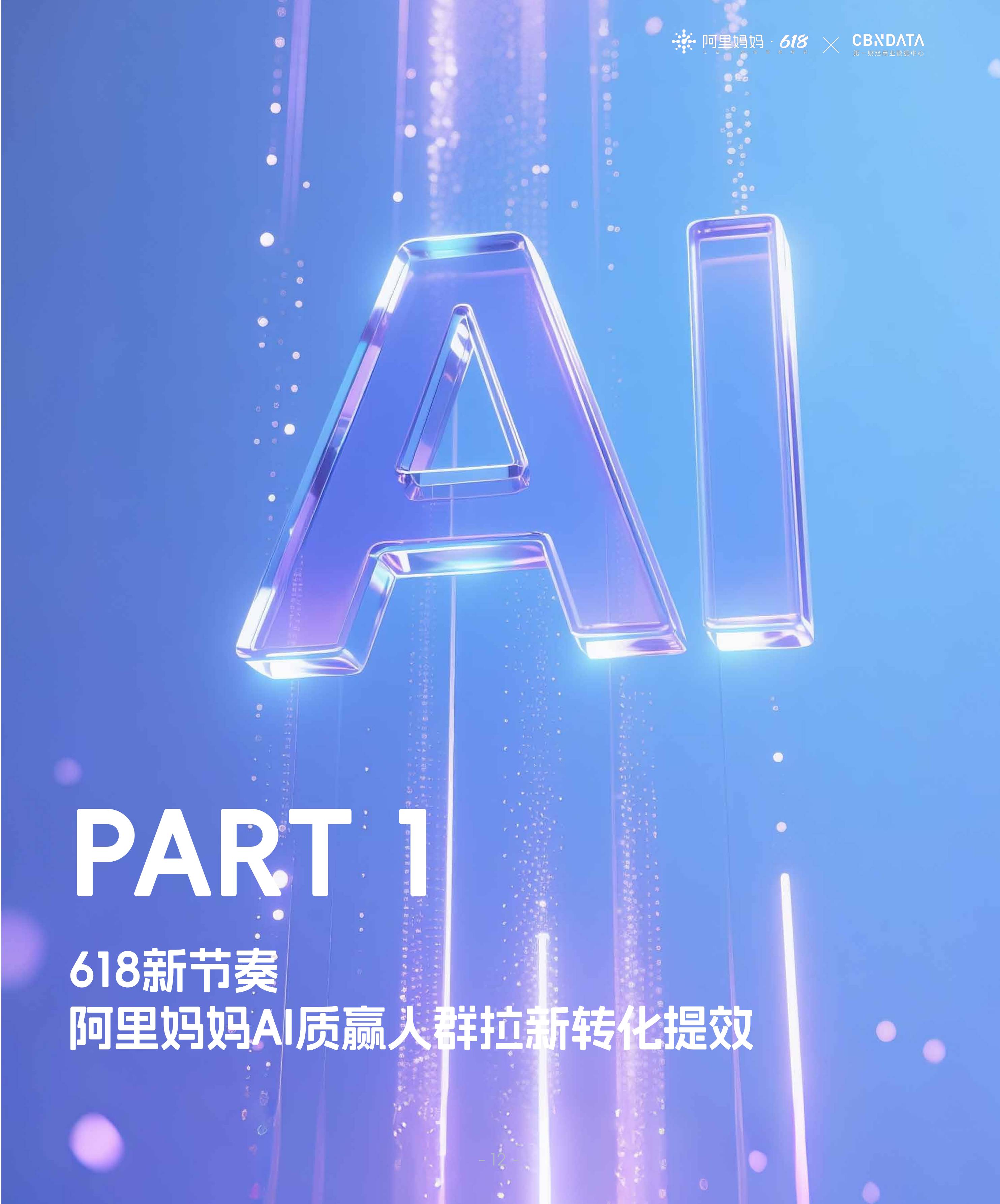 阿里妈妈《618经营蓝宝书：行业人群投资指南》.pdf