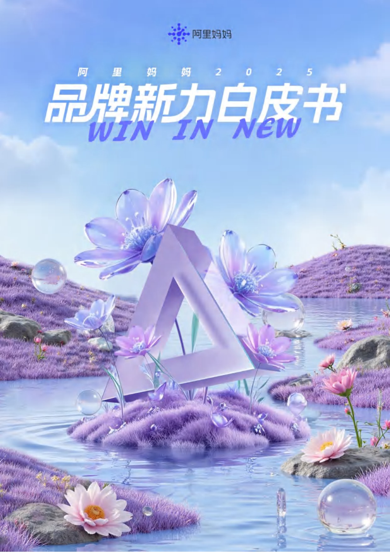 阿里妈妈品牌新力WIN IN NEW白皮书重磅发布.pdf