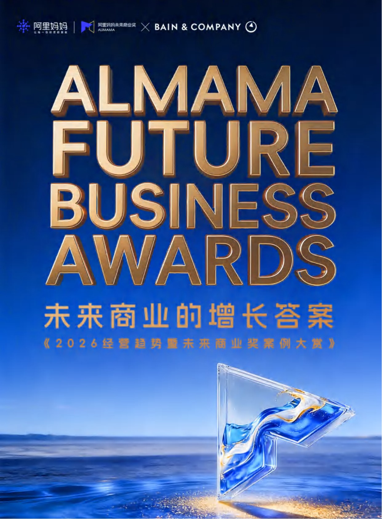 《阿里妈妈x贝恩公司：2026经营趋势&未来商业奖案例大赏》重磅发布.pdf