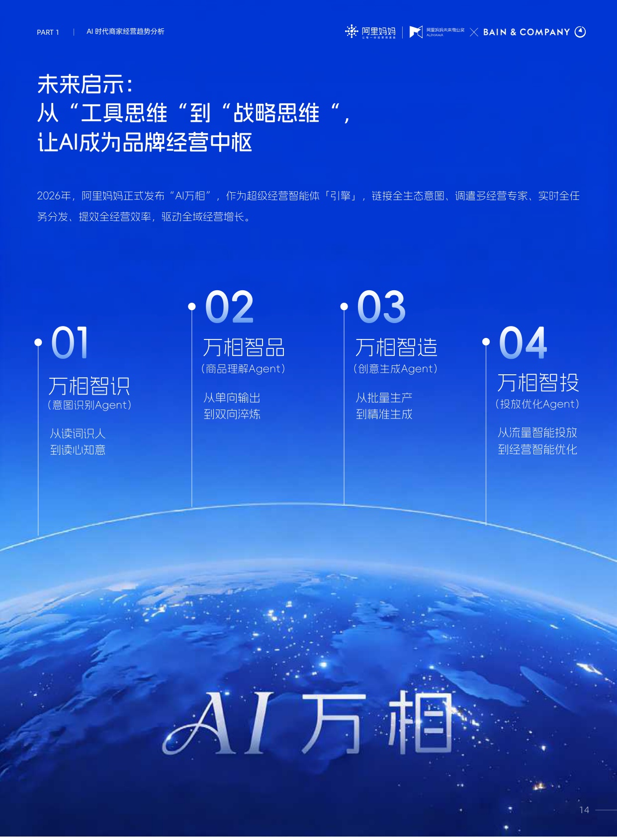 《阿里妈妈x贝恩公司：2026经营趋势&未来商业奖案例大赏》重磅发布.pdf