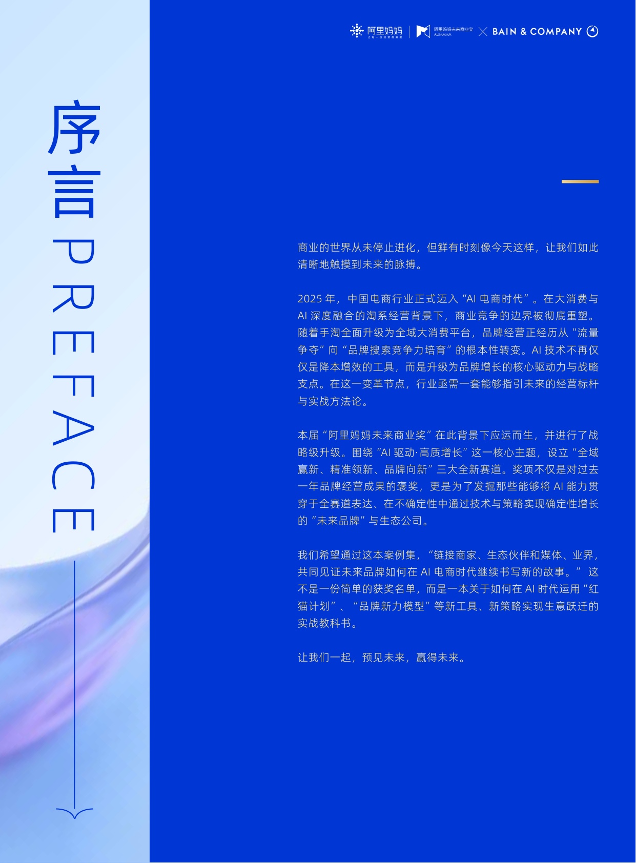 《阿里妈妈x贝恩公司：2026经营趋势&未来商业奖案例大赏》重磅发布.pdf