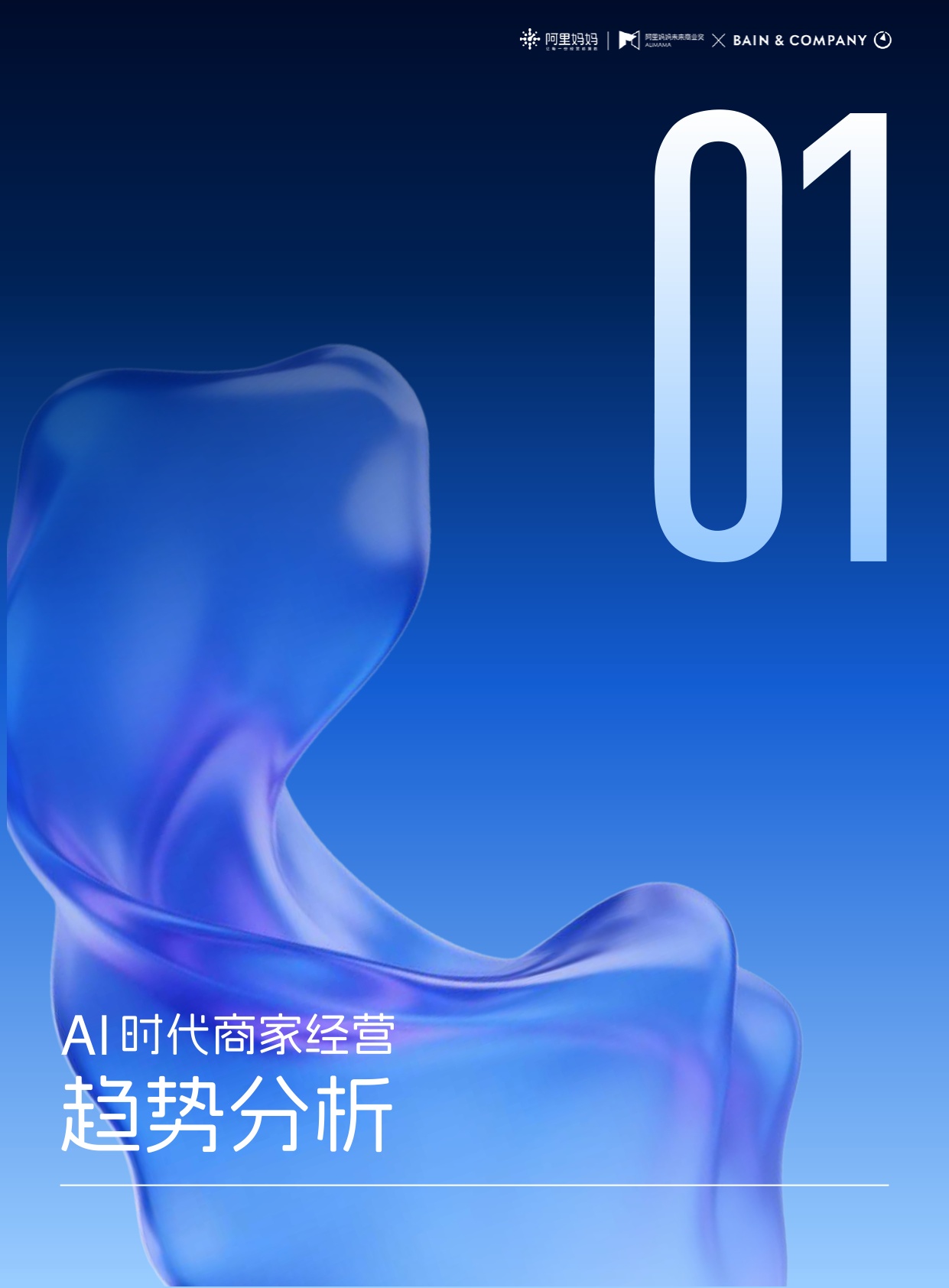 《阿里妈妈x贝恩公司：2026经营趋势&未来商业奖案例大赏》重磅发布.pdf