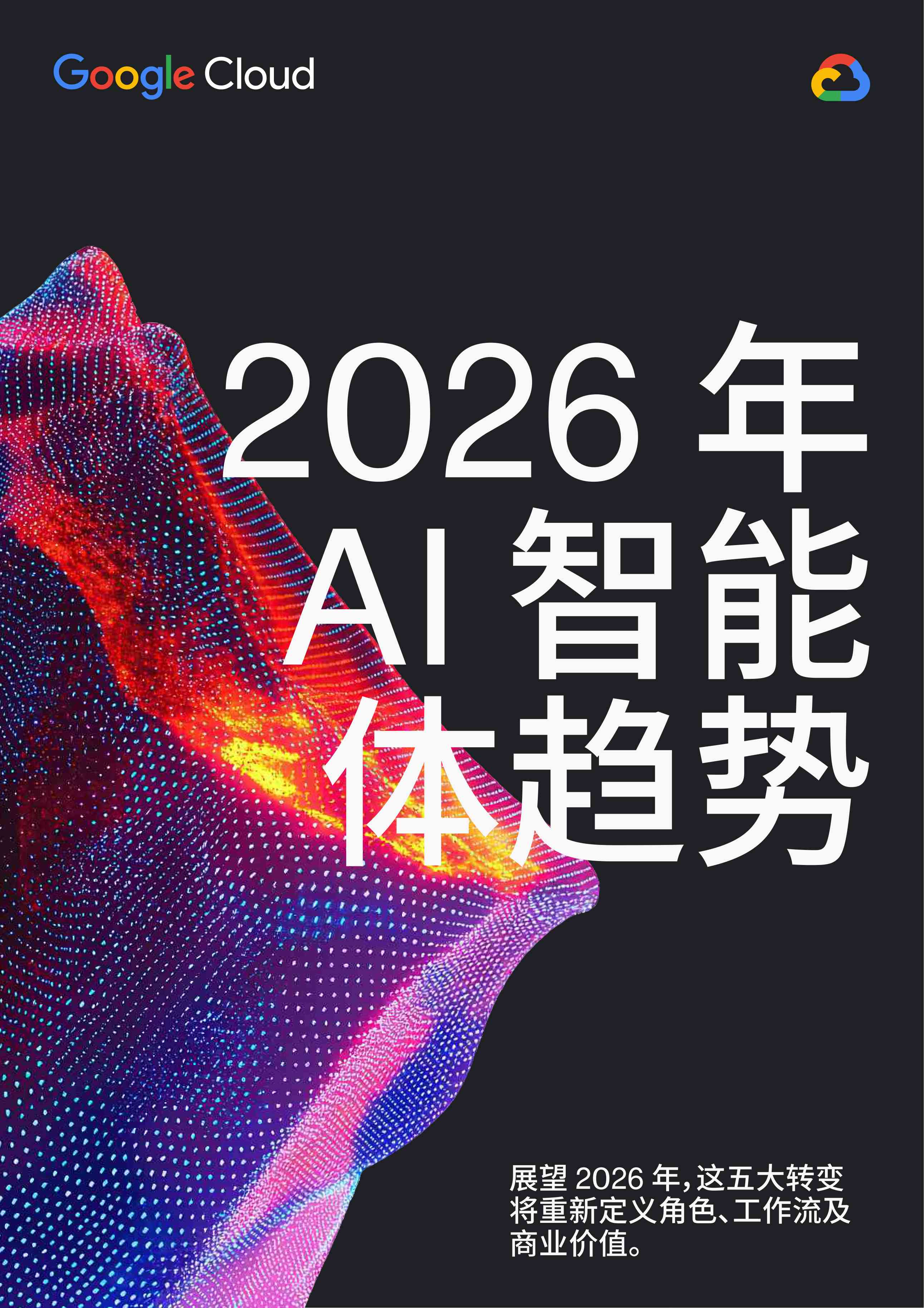 谷歌云：2026年AI智能体趋势报告（49页）.pdf