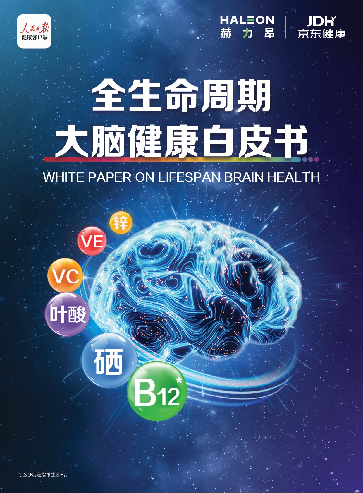 赫力昂全生命周期大脑健康白皮书202647页.pdf