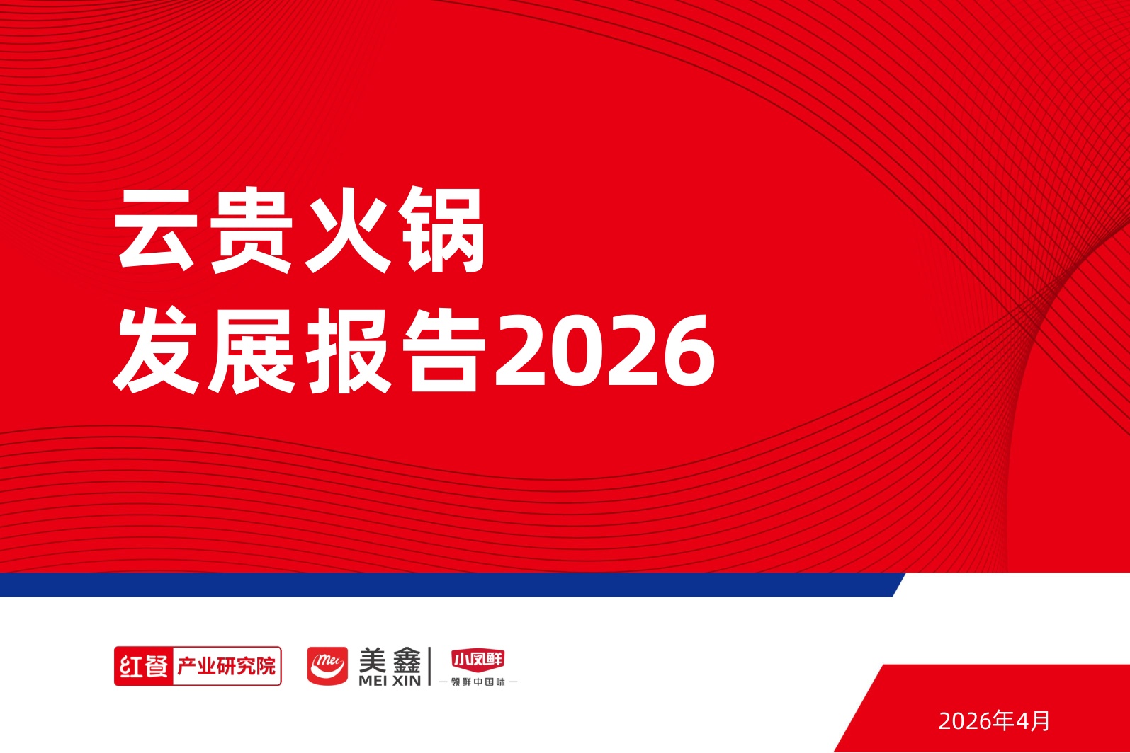 红餐产业研究院：2026年云贵火锅发展报告.pdf
