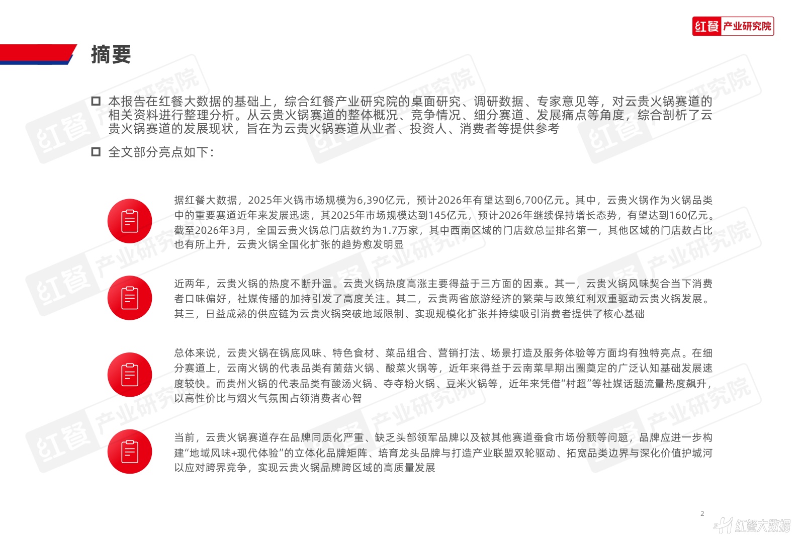 红餐产业研究院：2026年云贵火锅发展报告.pdf