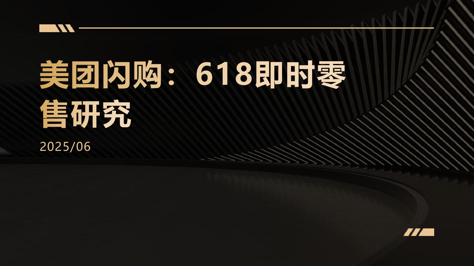 美团闪购：618即时零售研究.pdf