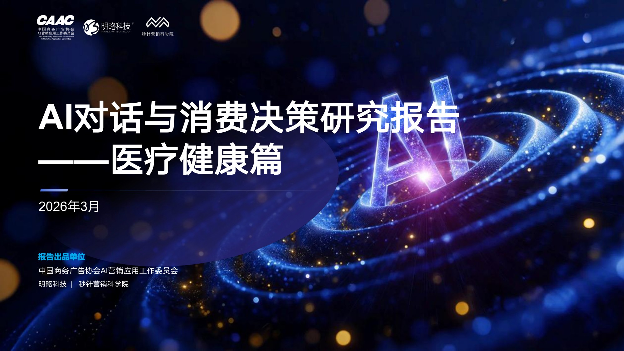 秒针营销科学院2026年AI对话与消费决策研究报告-医疗健康篇30页.pdf