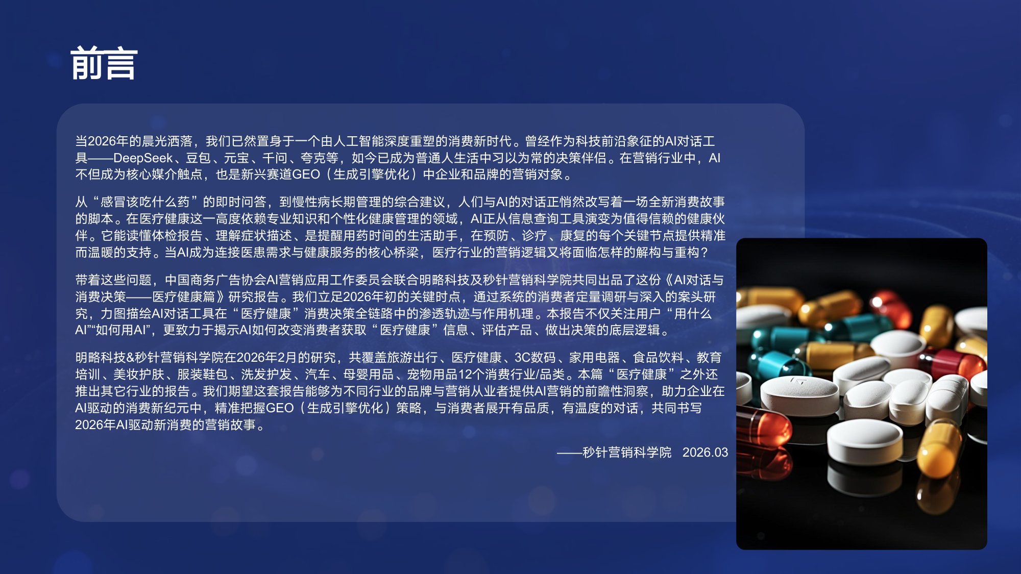 秒针营销科学院2026年AI对话与消费决策研究报告-医疗健康篇30页.pdf