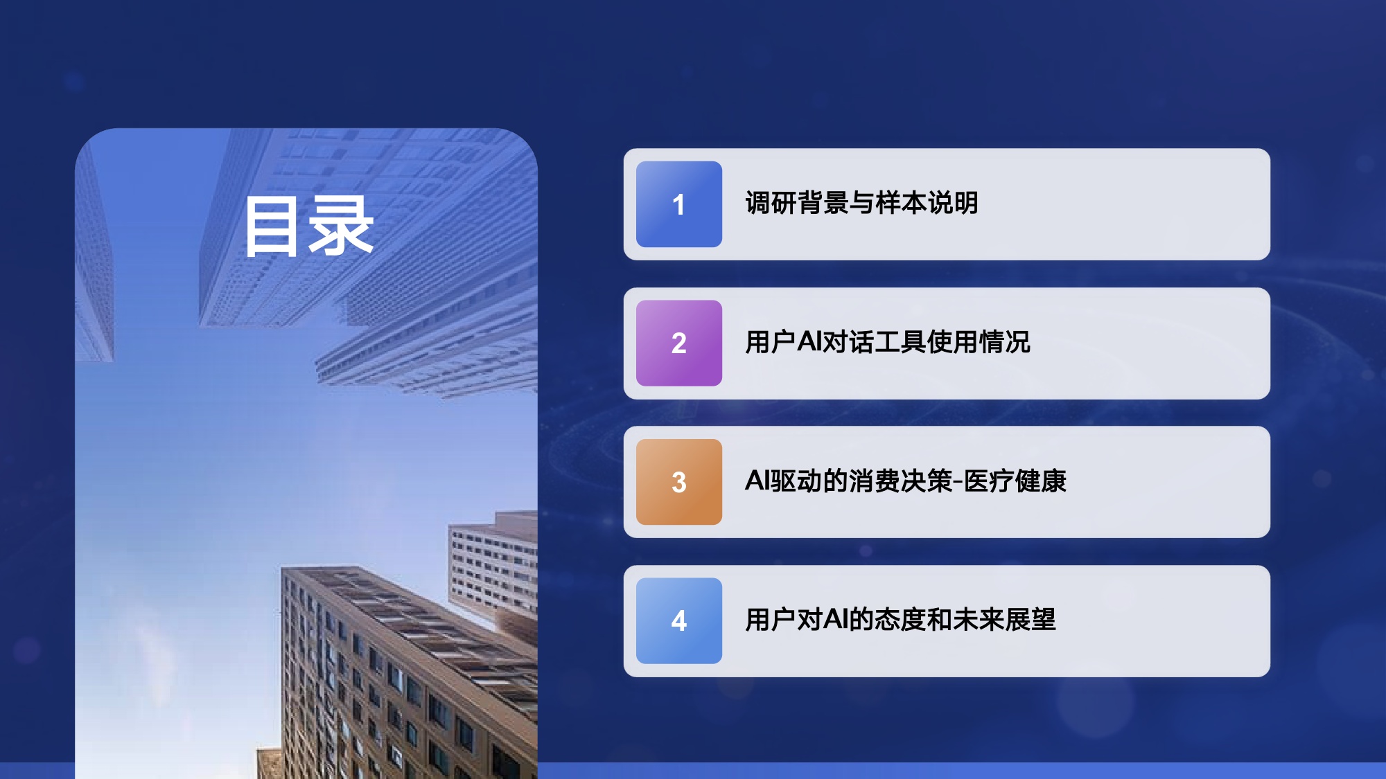 秒针营销科学院2026年AI对话与消费决策研究报告-医疗健康篇30页.pdf
