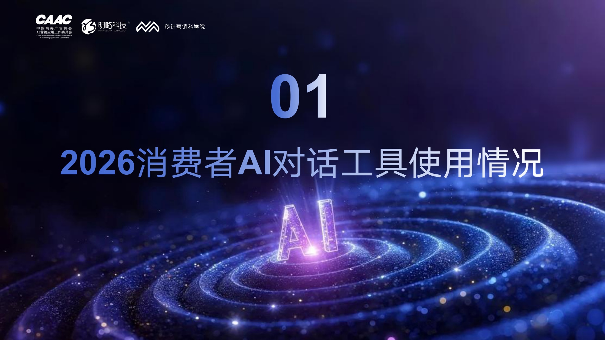 秒针营销科学院2026年AI对话与消费决策研究报告-医疗健康篇30页.pdf
