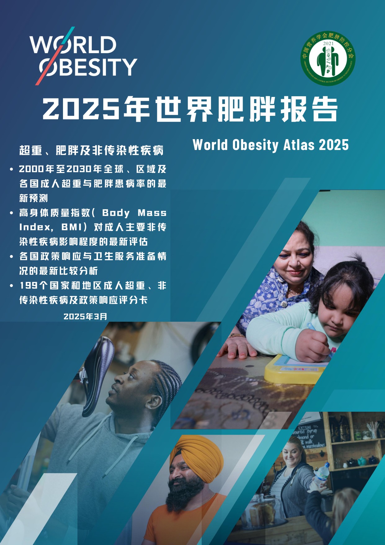 世界肥胖联合会-2025年世界肥胖报告-90页.pdf