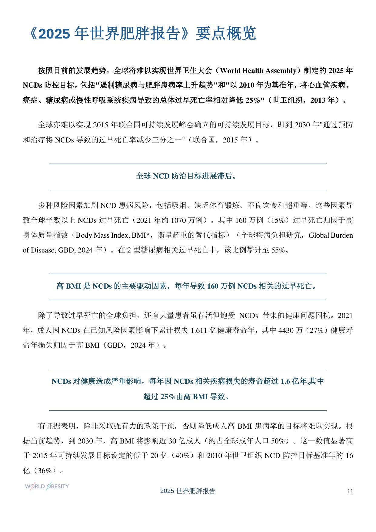 世界肥胖联合会-2025年世界肥胖报告-90页.pdf