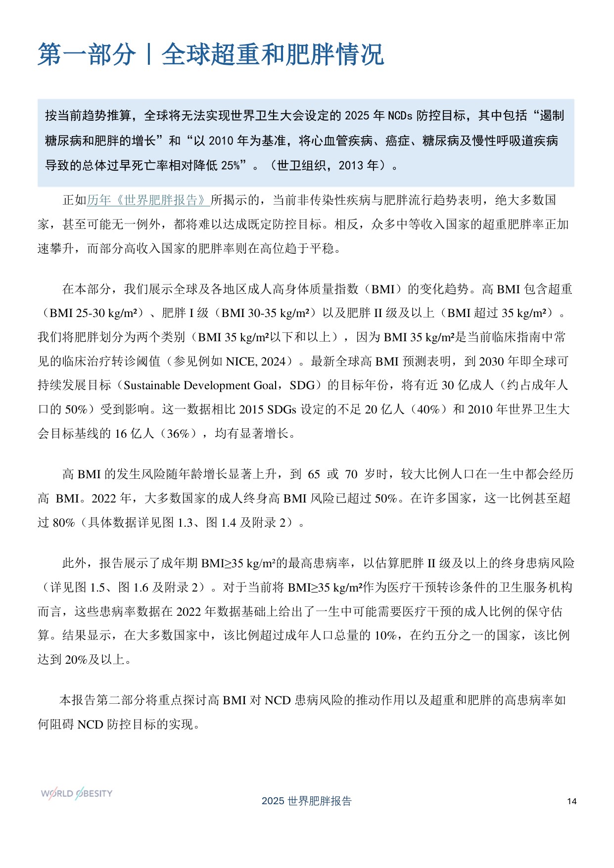 世界肥胖联合会-2025年世界肥胖报告-90页.pdf