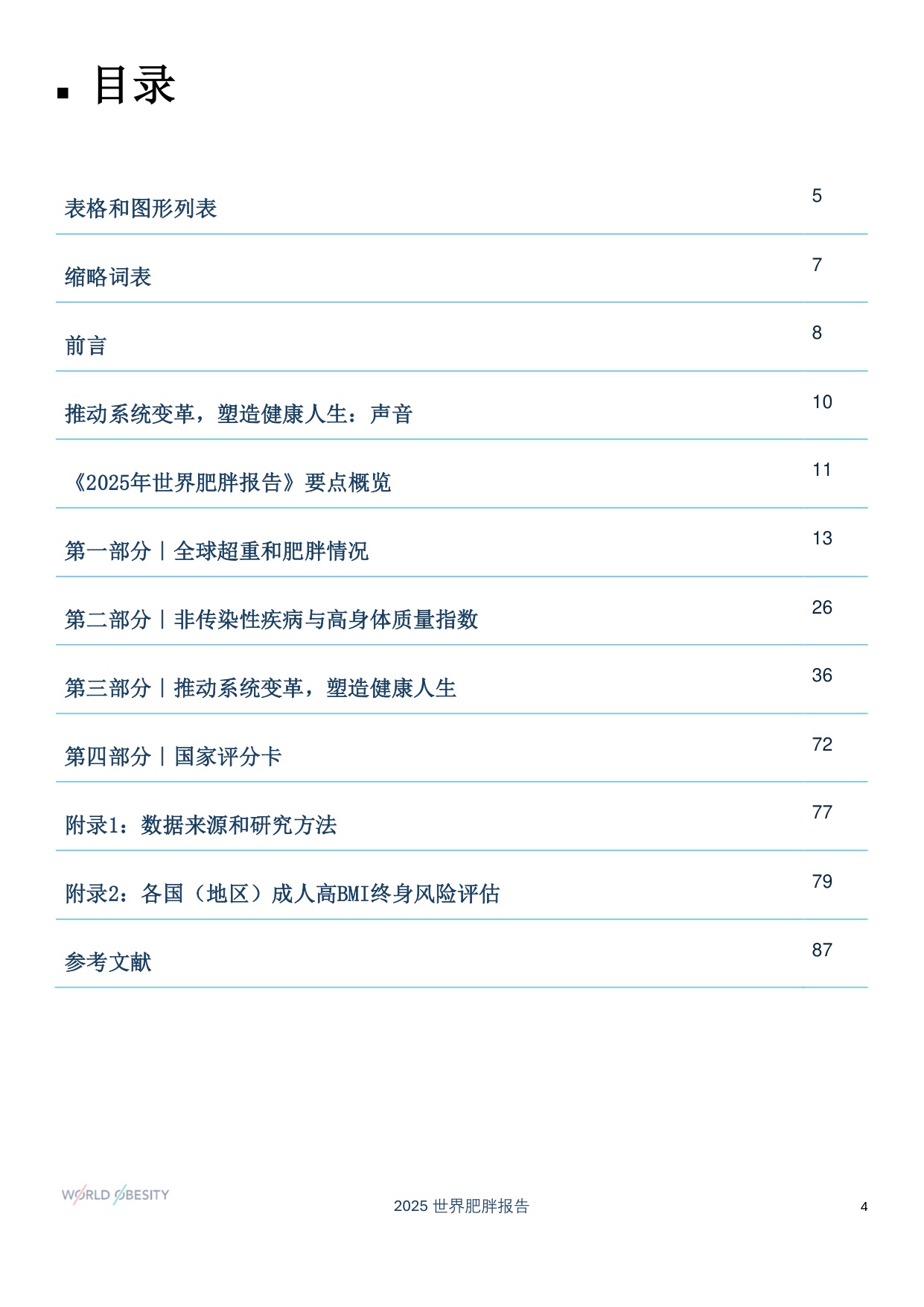 世界肥胖联合会-2025年世界肥胖报告-90页.pdf
