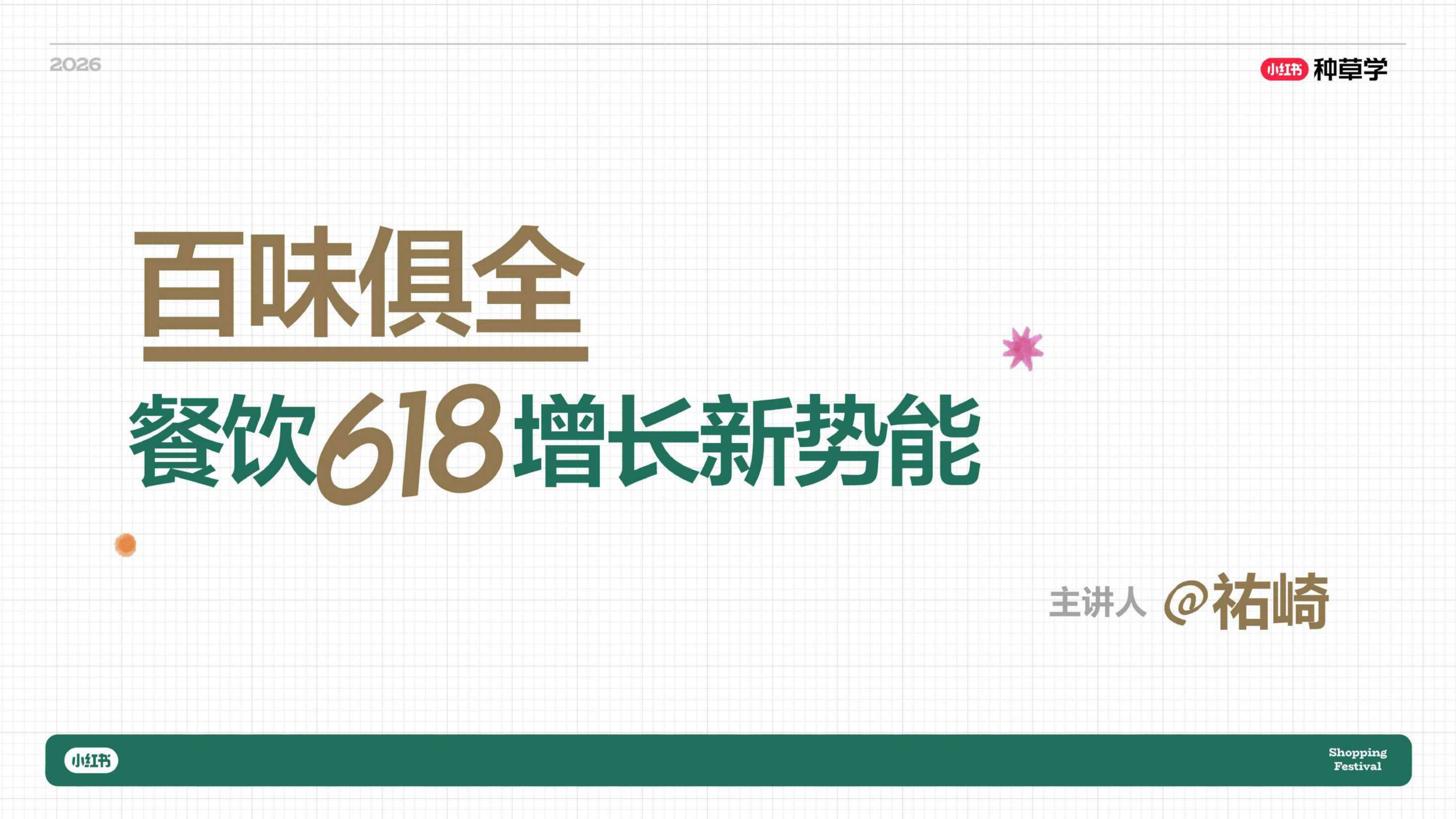 小红书618｜餐饮酒水&食品饮料行业种草指南_.pdf