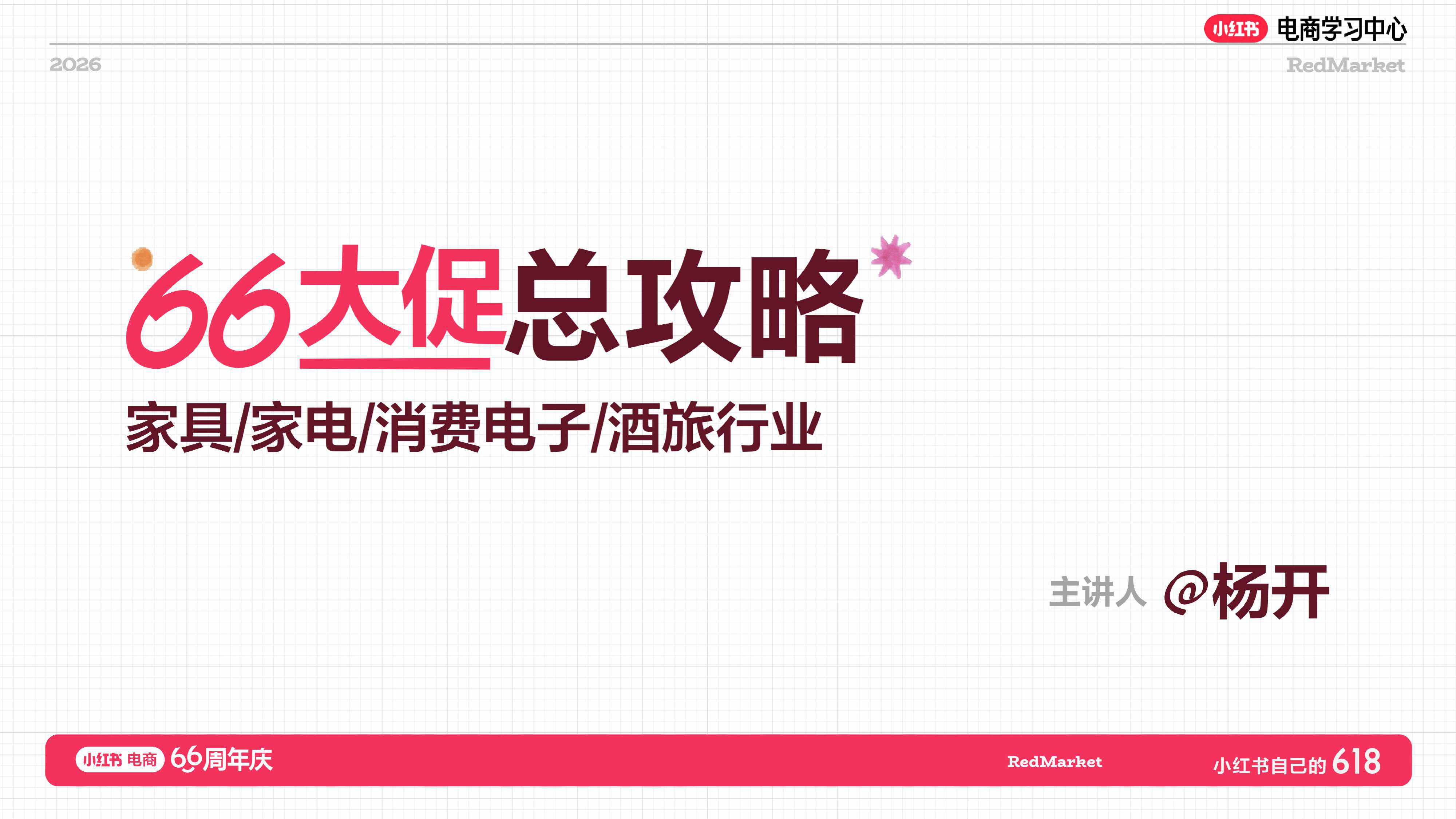 小红书618大促66周年家具家电+消费电子+酒旅行业总攻略【电商】【大促营销】.pdf