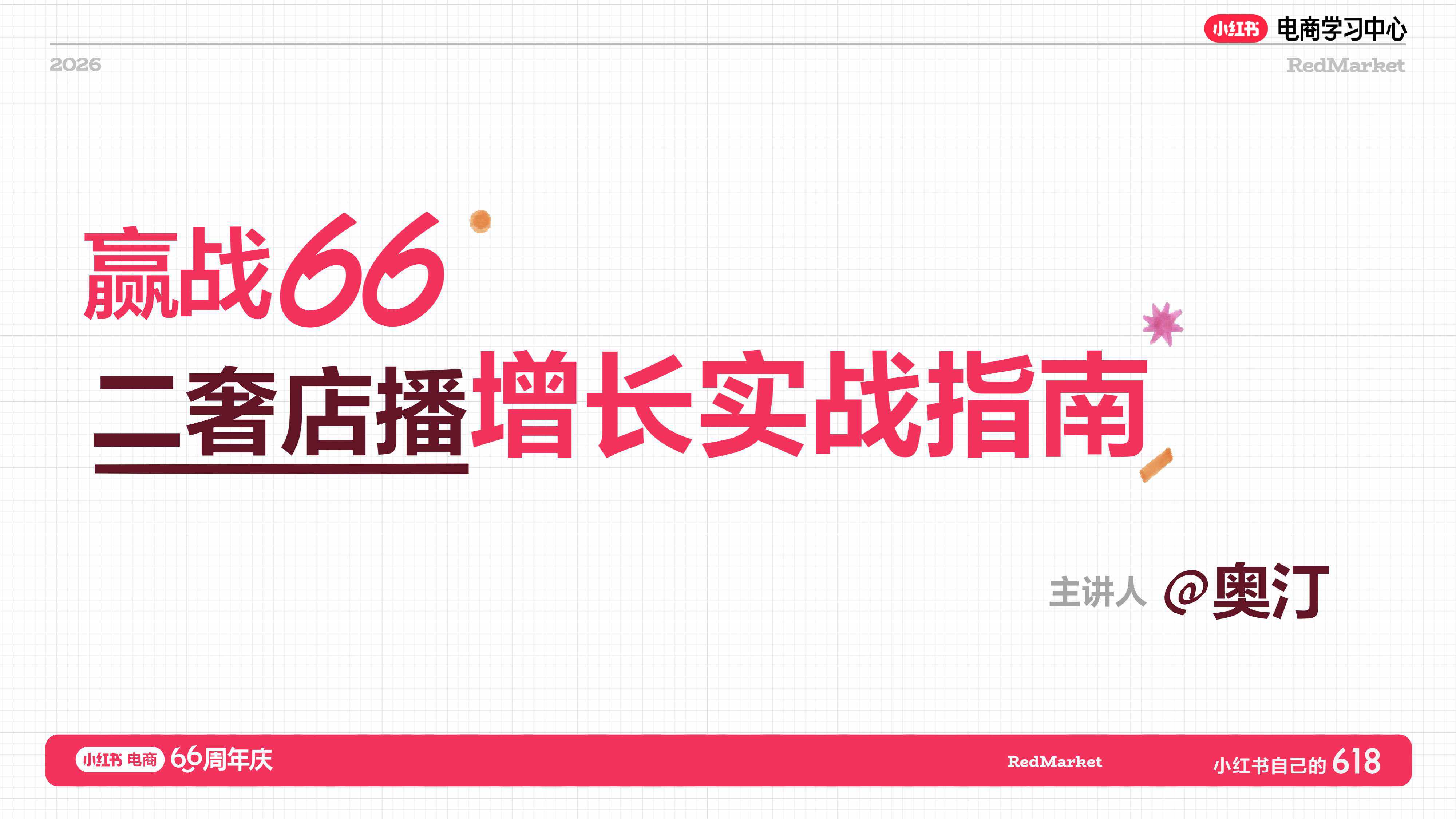 小红书618二奢店播增长实战指南.pdf