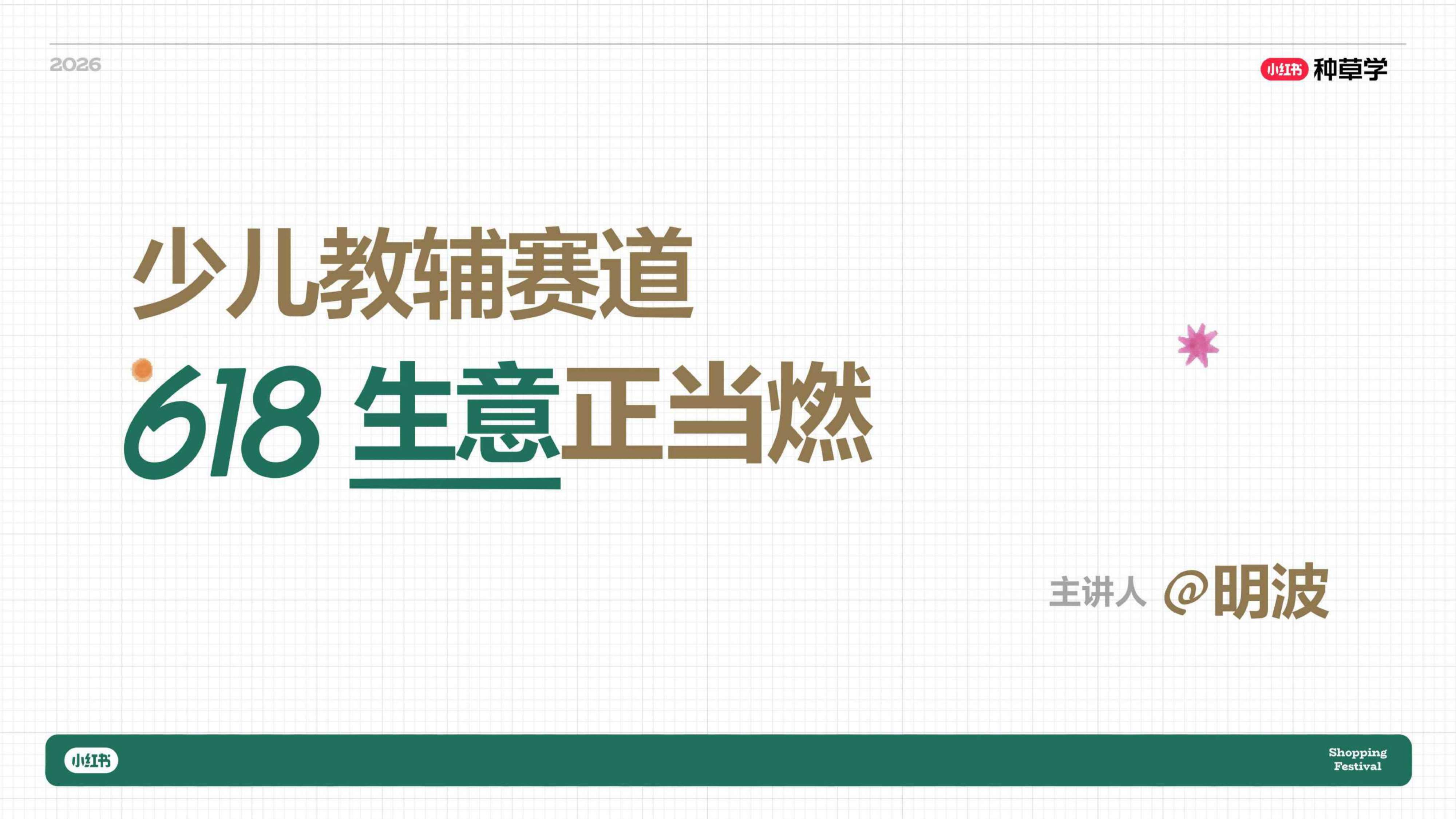 小红书618｜教育赛道618玩法攻略_.pdf