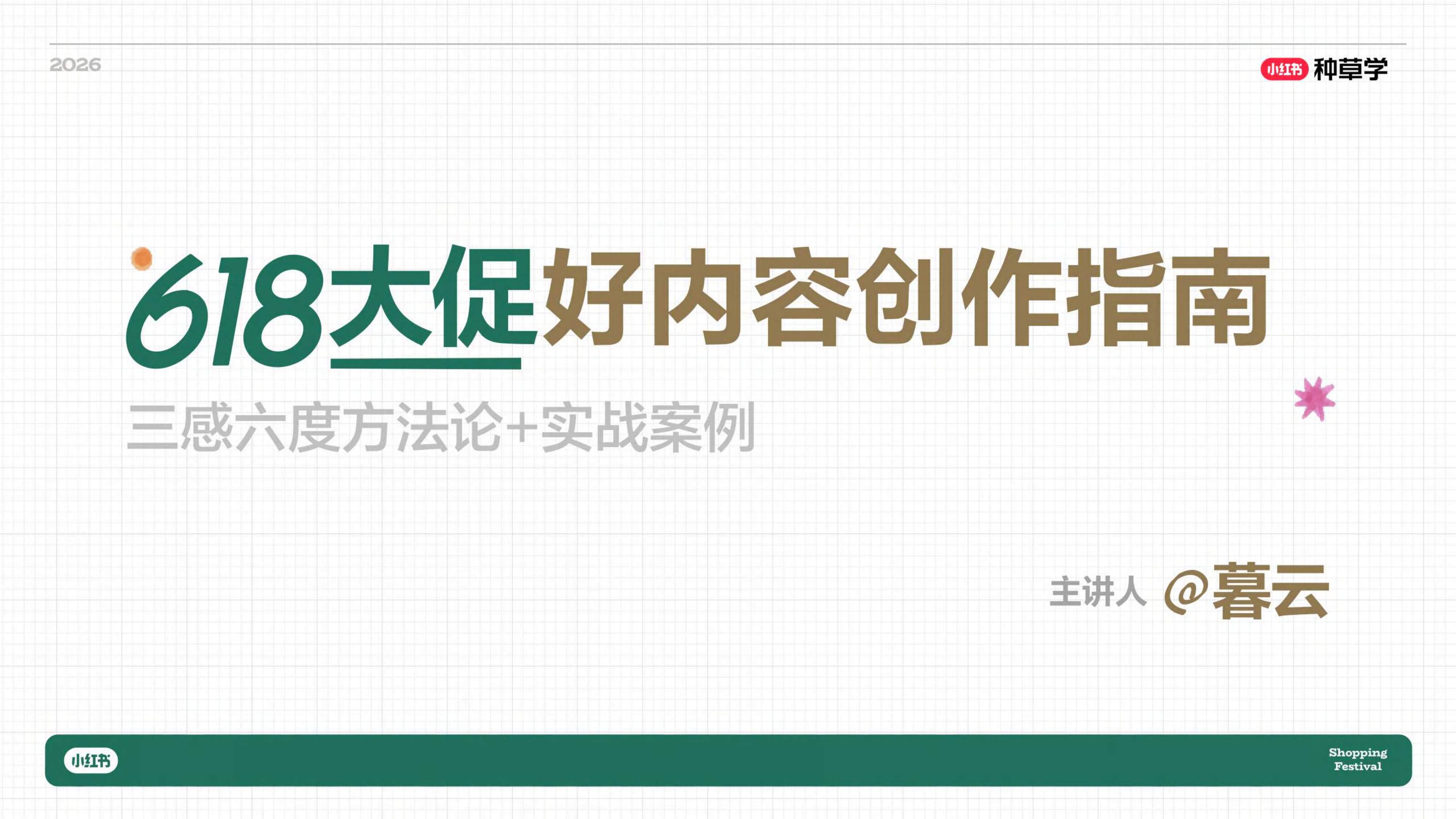 小红书创作者618成长指南_.pdf