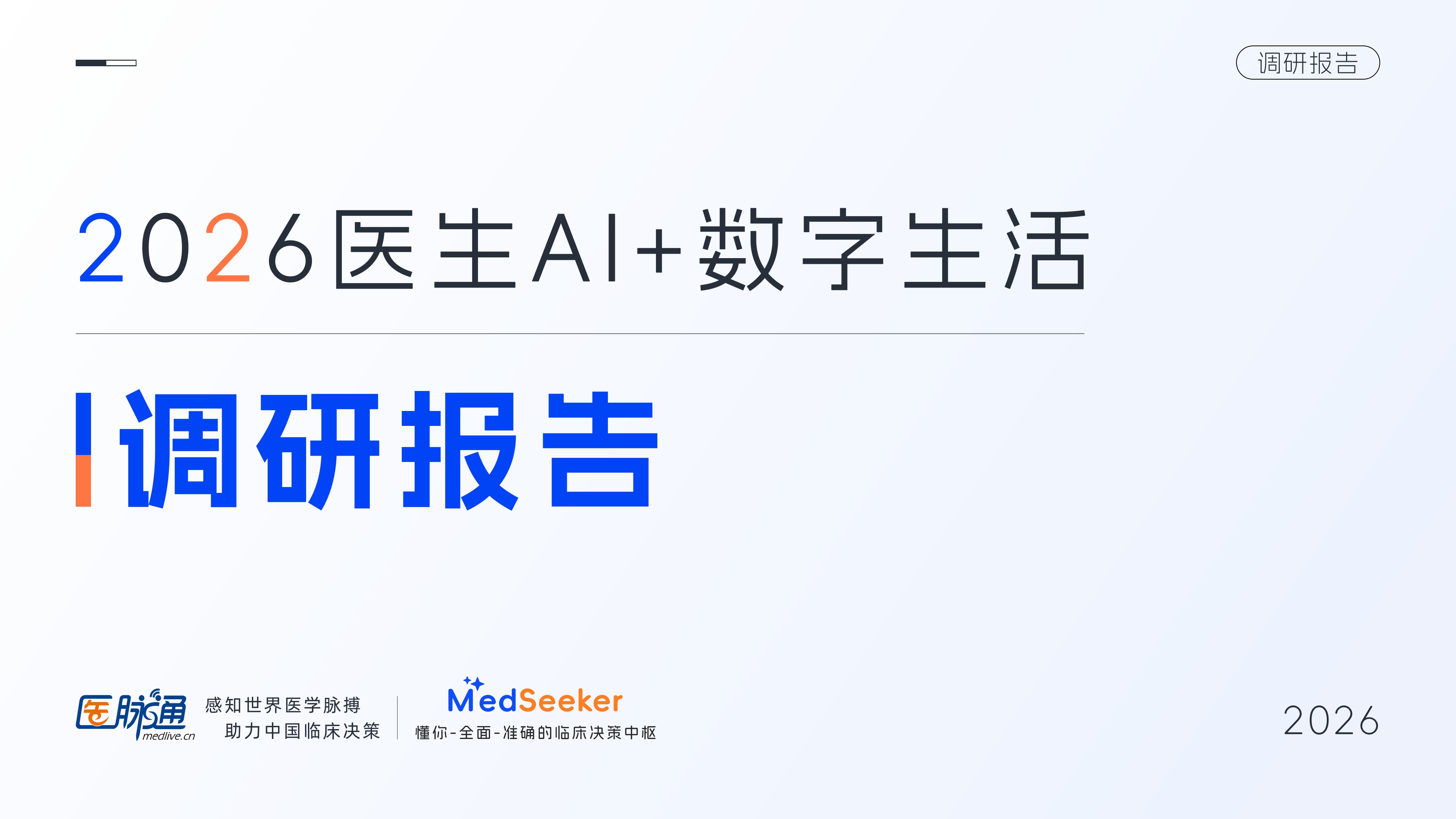 医脉通2026医生AI数字生活调研报告-摘要版27页.pdf