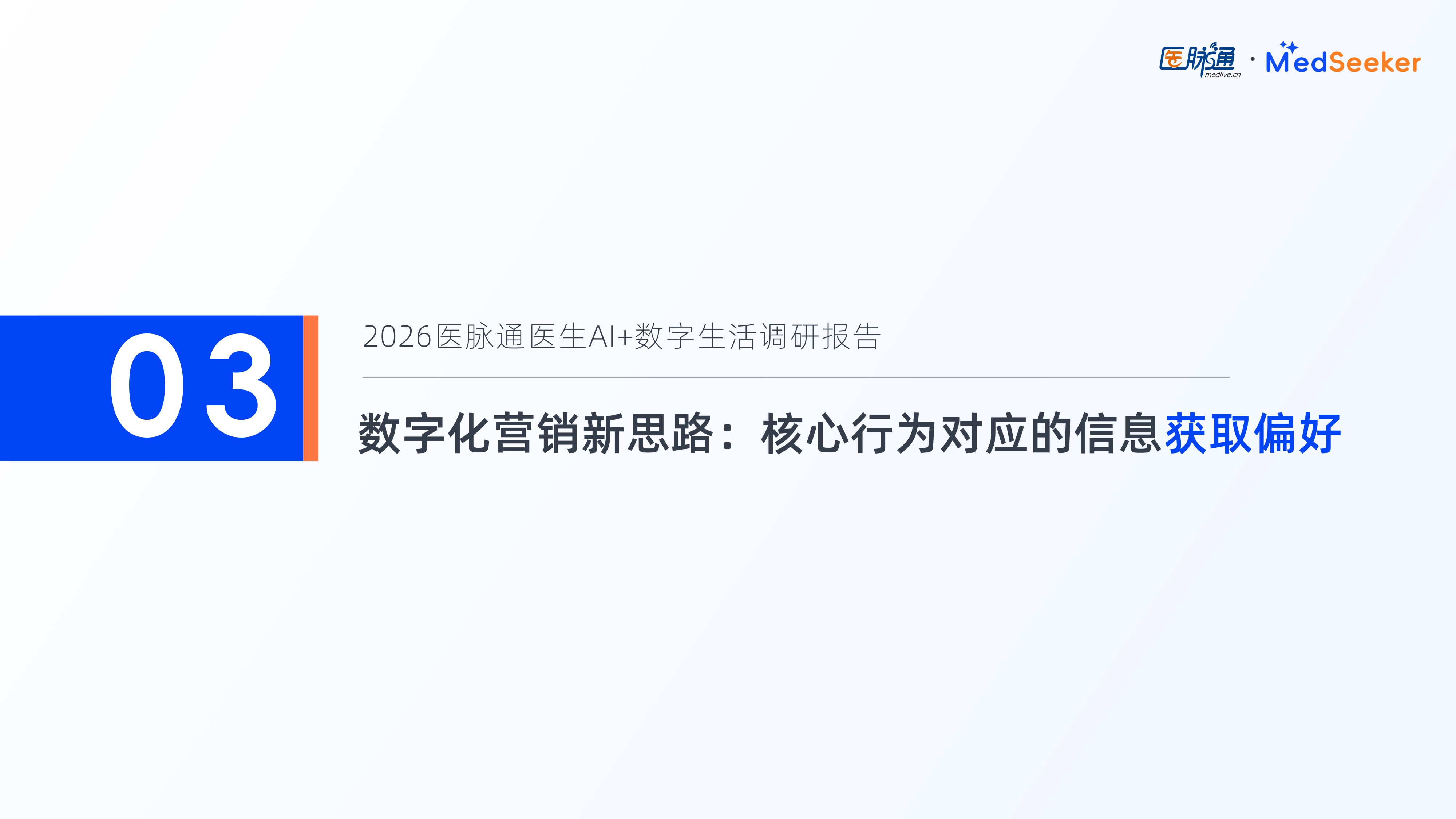 医脉通2026医生AI数字生活调研报告-摘要版27页.pdf