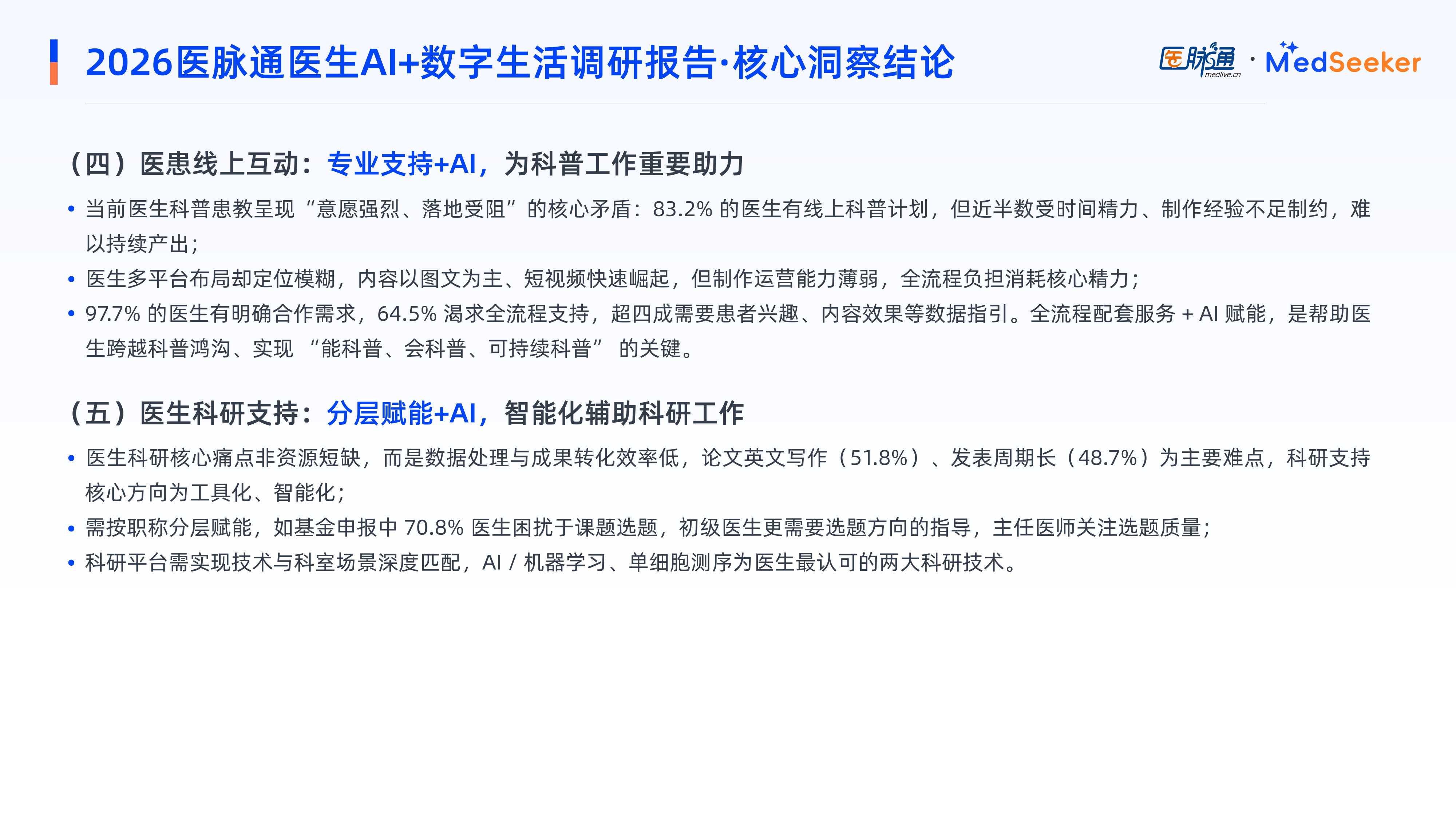 医脉通2026医生AI数字生活调研报告-摘要版27页.pdf