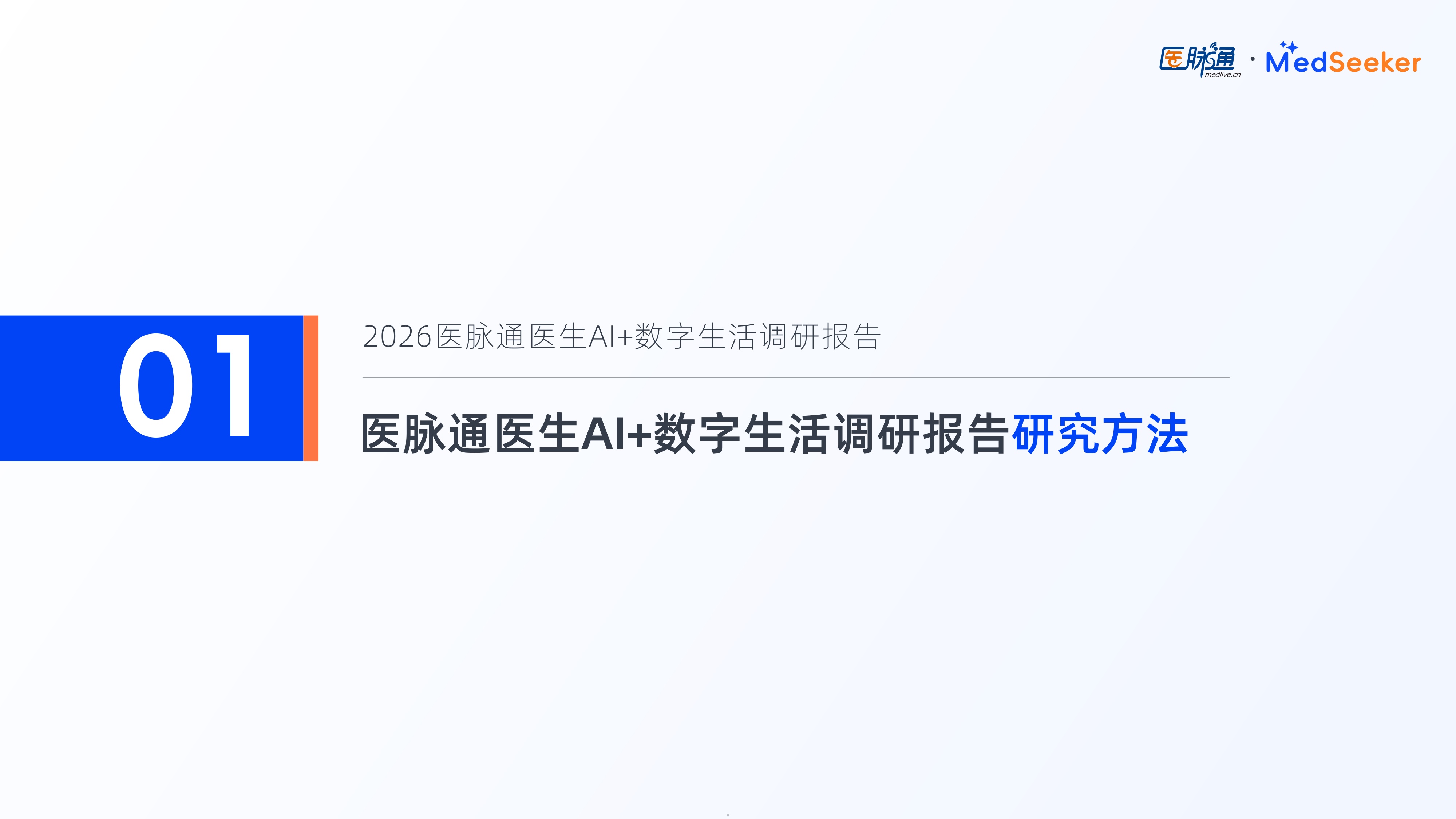 医脉通2026医生AI数字生活调研报告-摘要版27页.pdf