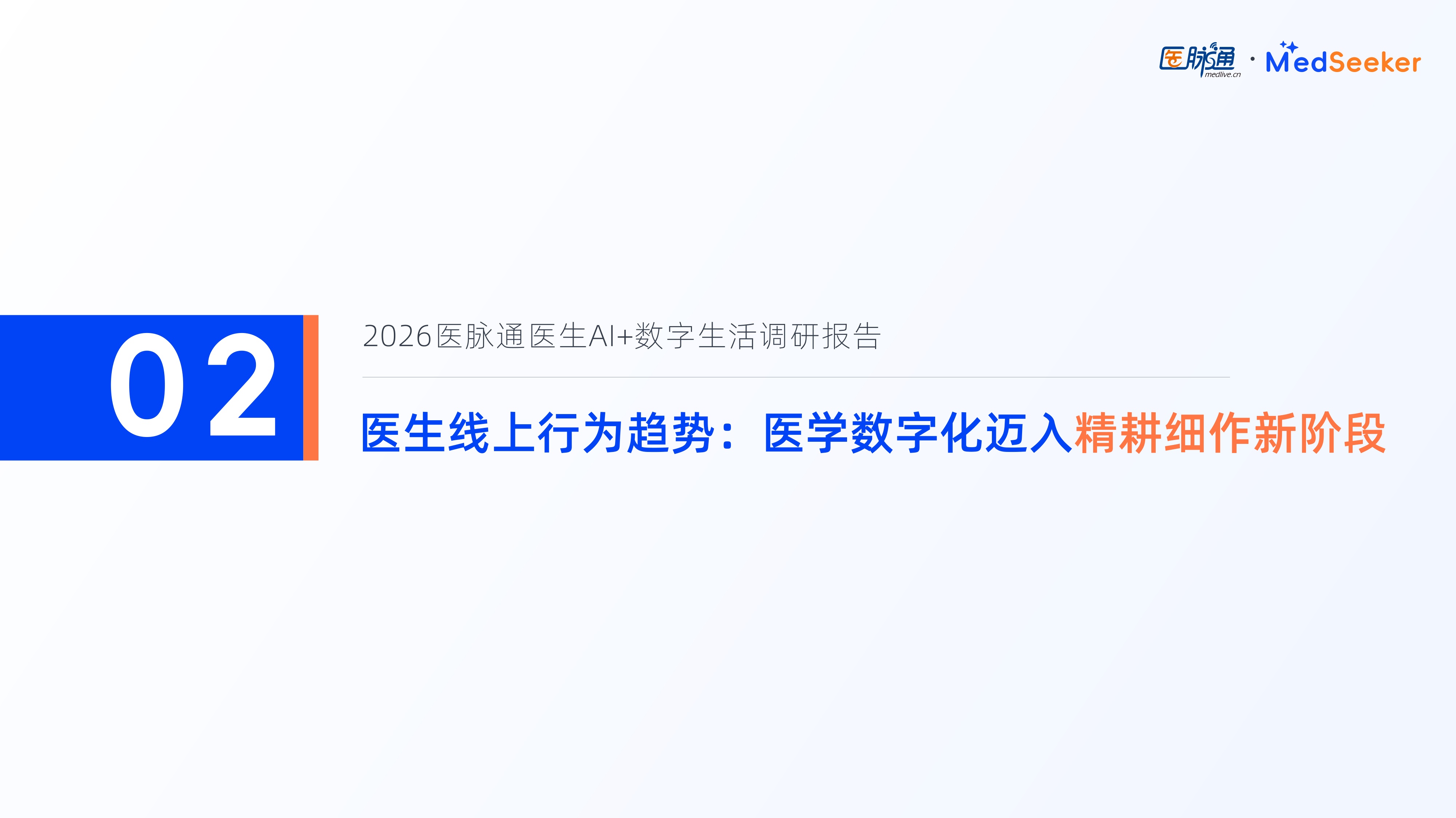 医脉通2026医生AI数字生活调研报告-摘要版27页.pdf