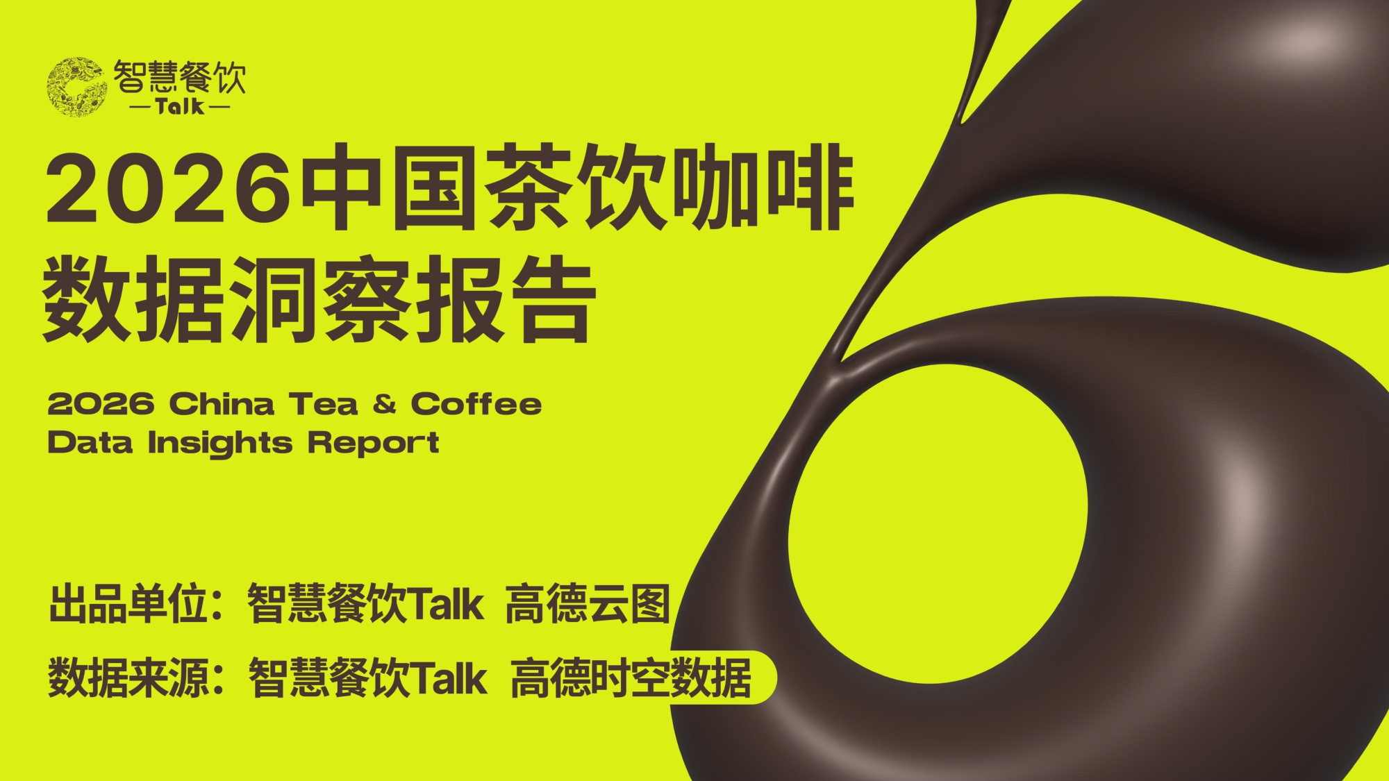 智慧餐饮Talk2026中国茶饮咖啡数据洞察报告30页.pdf