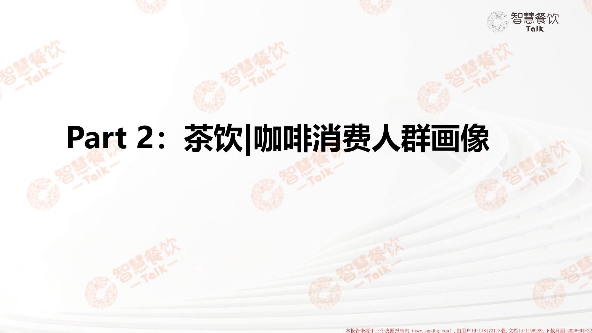 智慧餐饮Talk2026中国茶饮咖啡数据洞察报告30页.pdf
