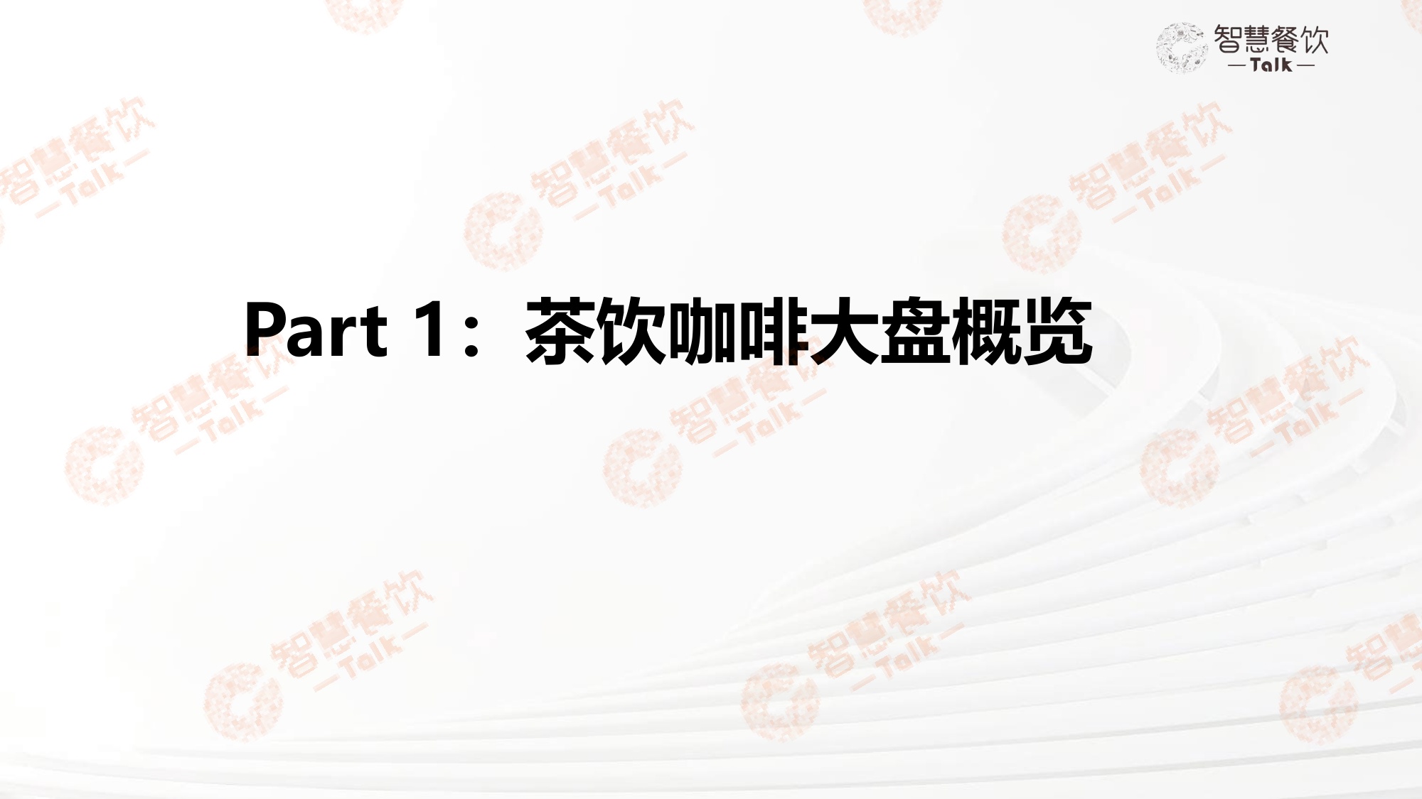 智慧餐饮Talk2026中国茶饮咖啡数据洞察报告30页.pdf