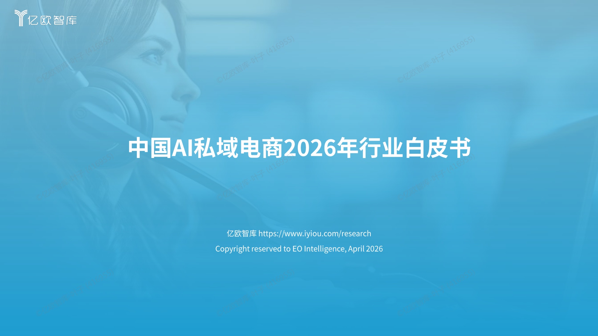 中国AI私域电商2026行业白皮书-亿欧智库.pdf