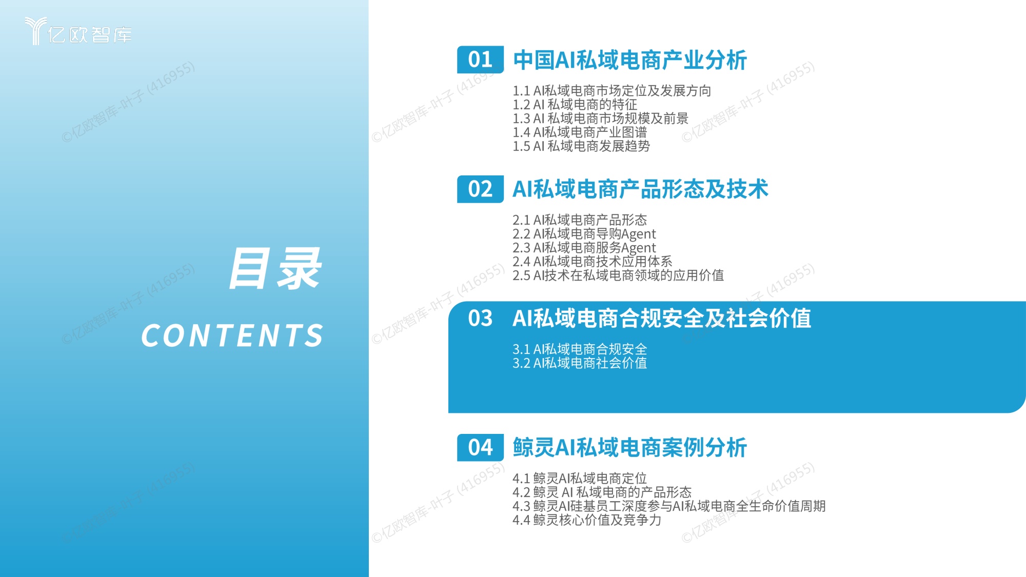 中国AI私域电商2026行业白皮书-亿欧智库.pdf