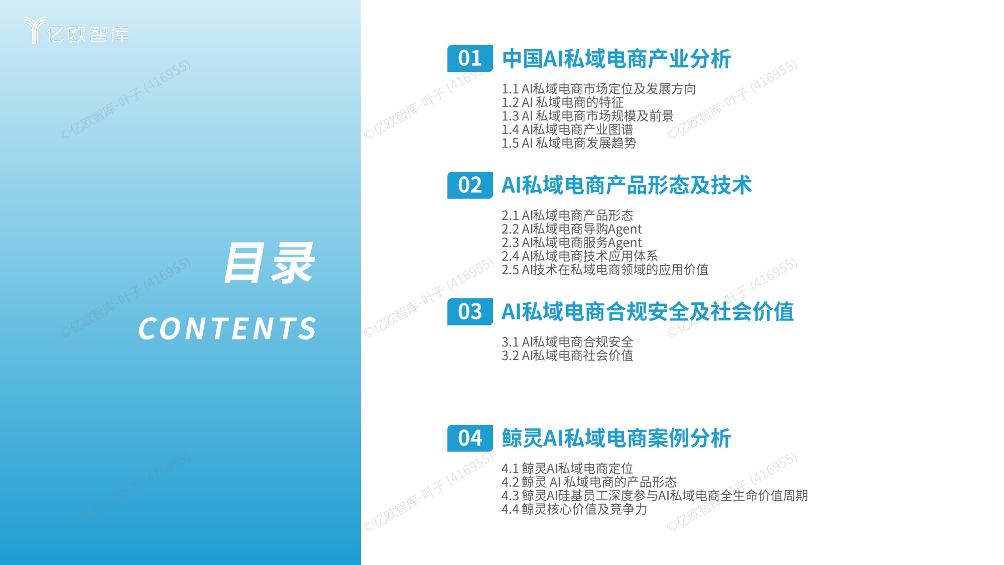 中国AI私域电商2026行业白皮书-亿欧智库.pdf